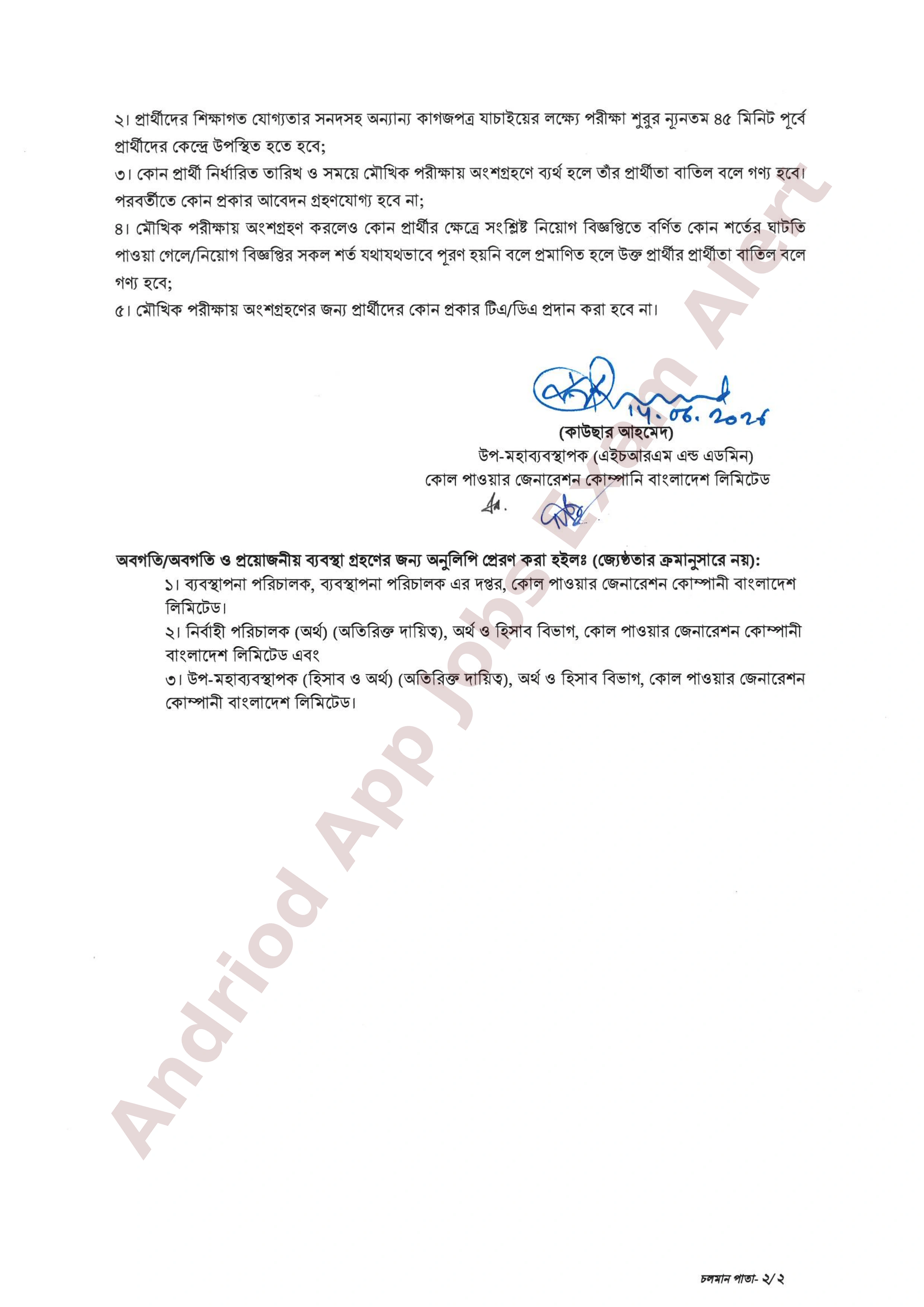 কোল পাওয়ার জেনারেশন কোম্পানি বাংলাদেশ লিমিটেডের মৌখিক পরীক্ষার সময়সূচী প্রকাশ