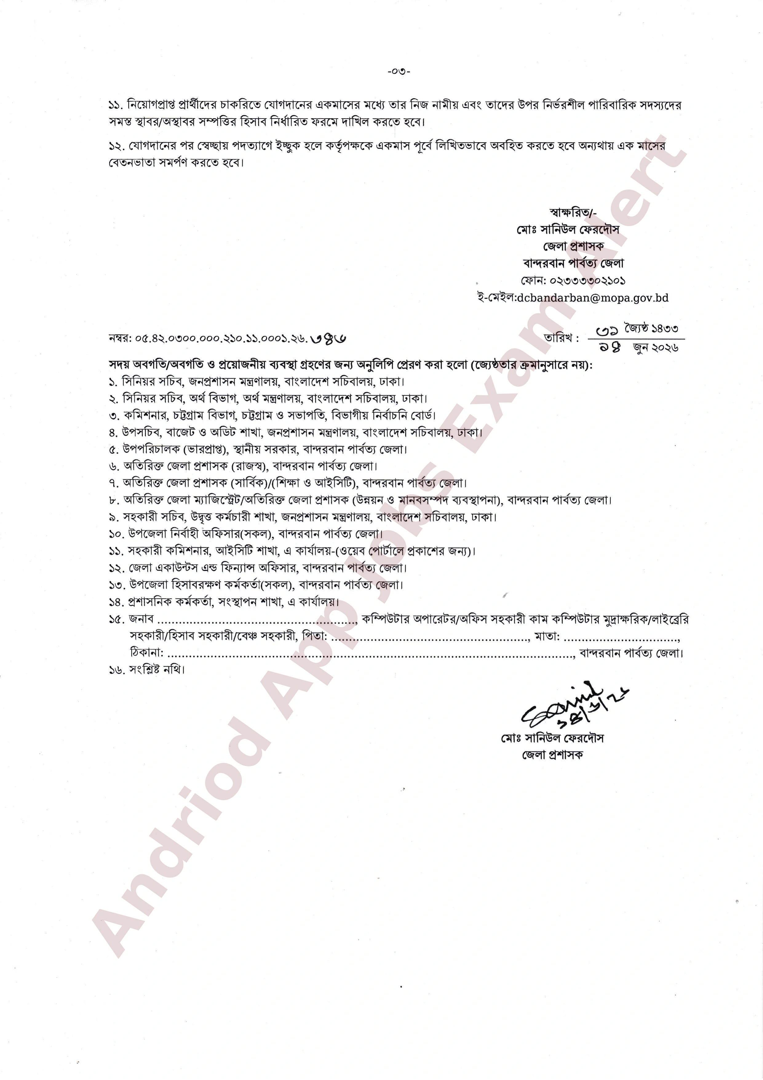 বান্দরবান জেলা প্রশাসকের কার্যালয়ের চূড়ান্ত ফলাফল প্রকাশ