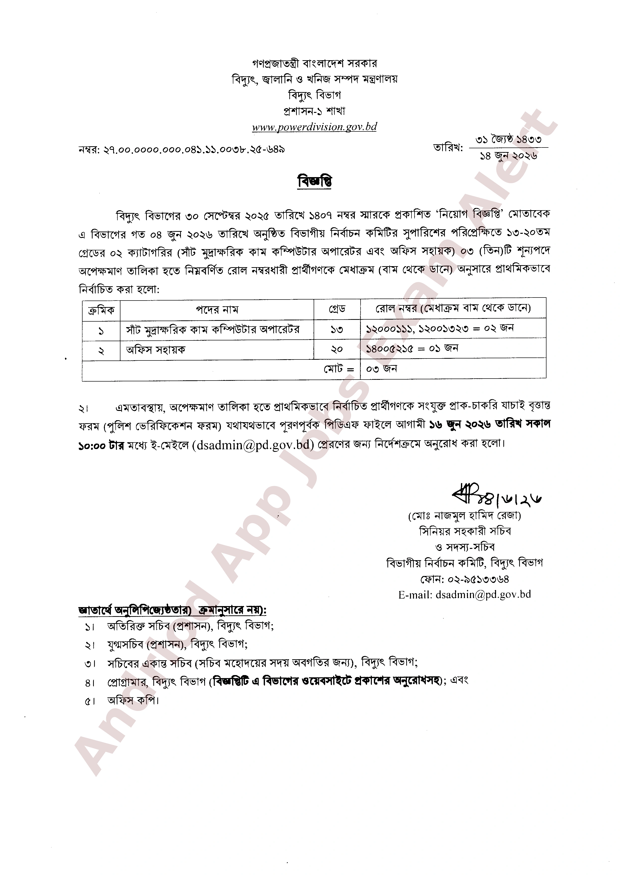বিদ্যুৎ বিভাগের বিভিন্ন পদে অপেক্ষমাণ তালিকা হতে নির্বাচনের ফলাফল প্রকাশ
