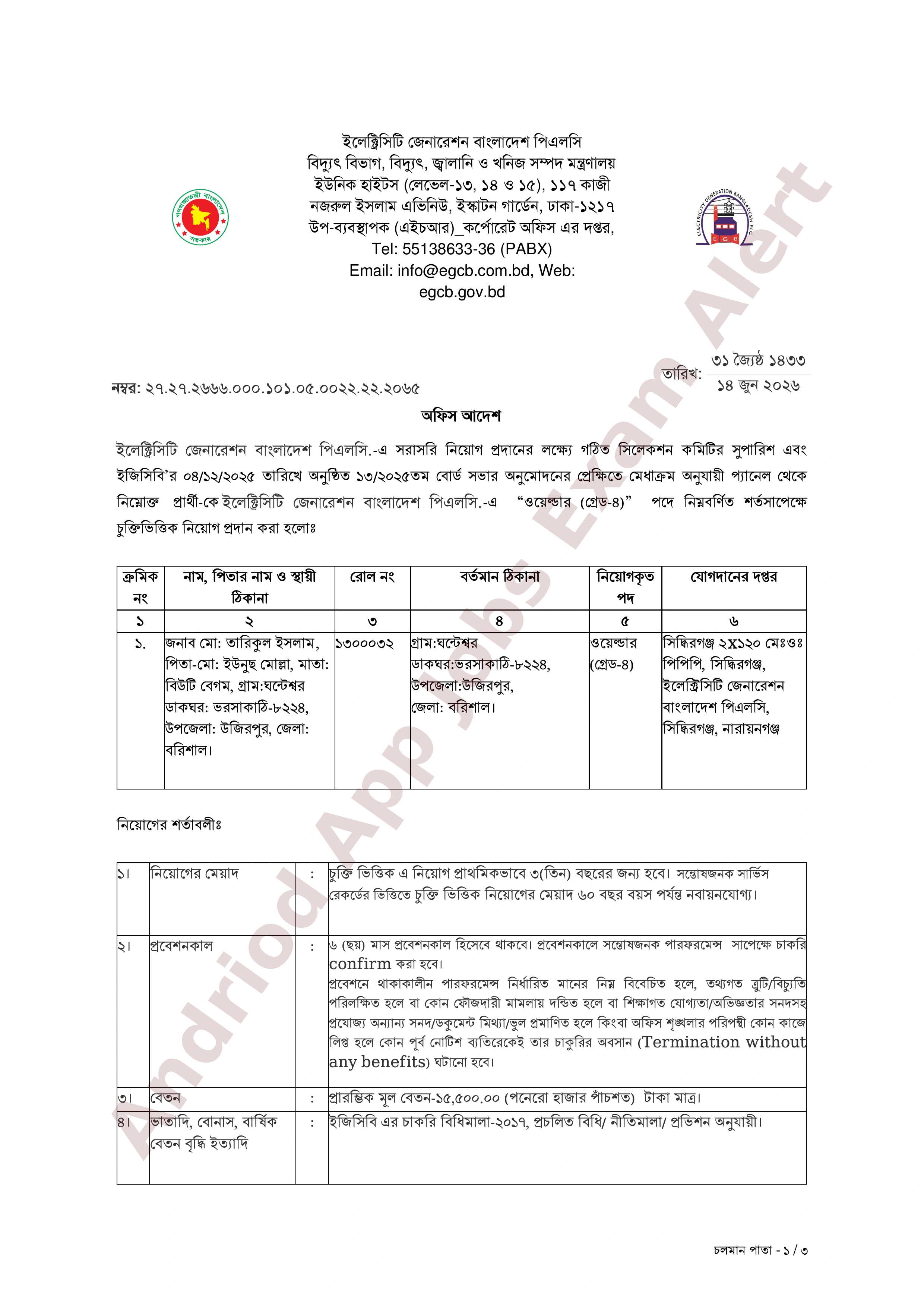 ইলেক্ট্রিসটি জেনারেশন বাংলাদেশ পিএলসি (ইজিসিবি)-এর নিয়োগের প্যানেল থেকে নিয়োগ আদেশ প্রকাশ