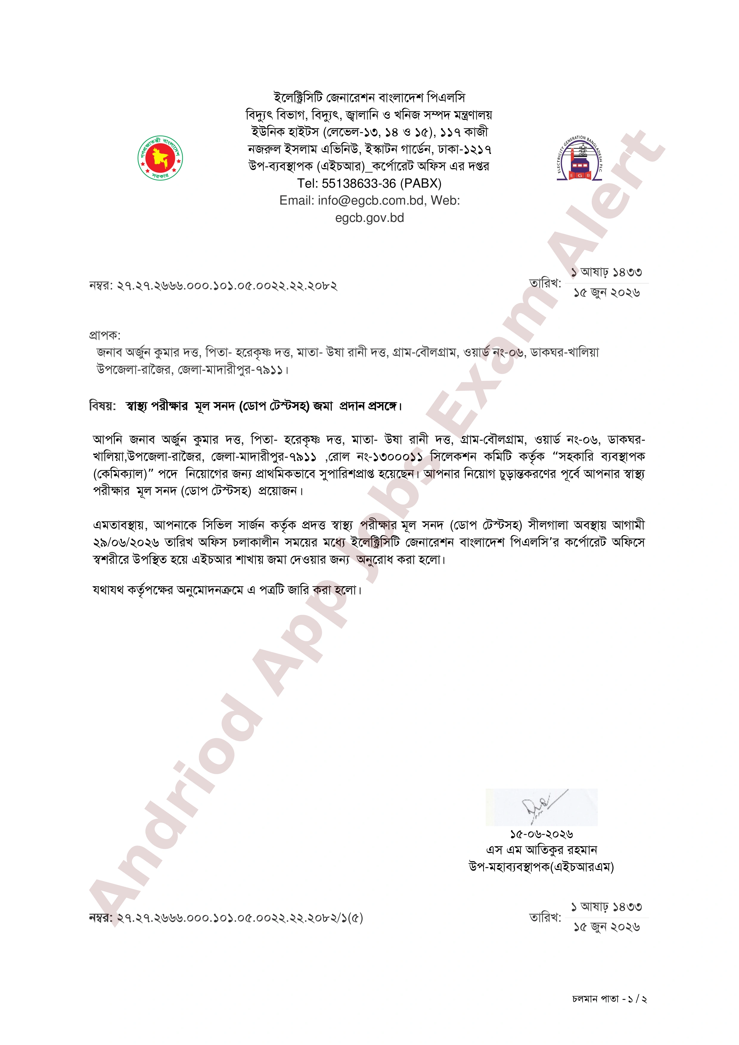 ইলেক্ট্রিসিটি জেনারেশন বাংলাদেশ পিএলসি (ইজিসিবি) এর স্বাস্থ্য পরীক্ষার নোটিশ প্রকাশ