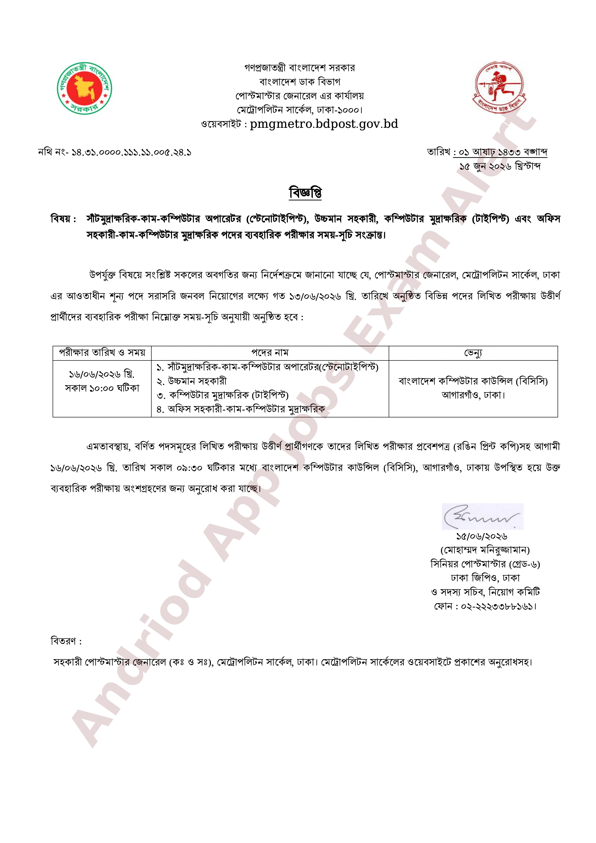 পোস্টমাস্টার জেনারেল, মেট্রোপলিটন সার্কেল, ঢাকার বিভিন্ন পদের ব্যবহারিক পরীক্ষার সময়সূচি প্রকাশ