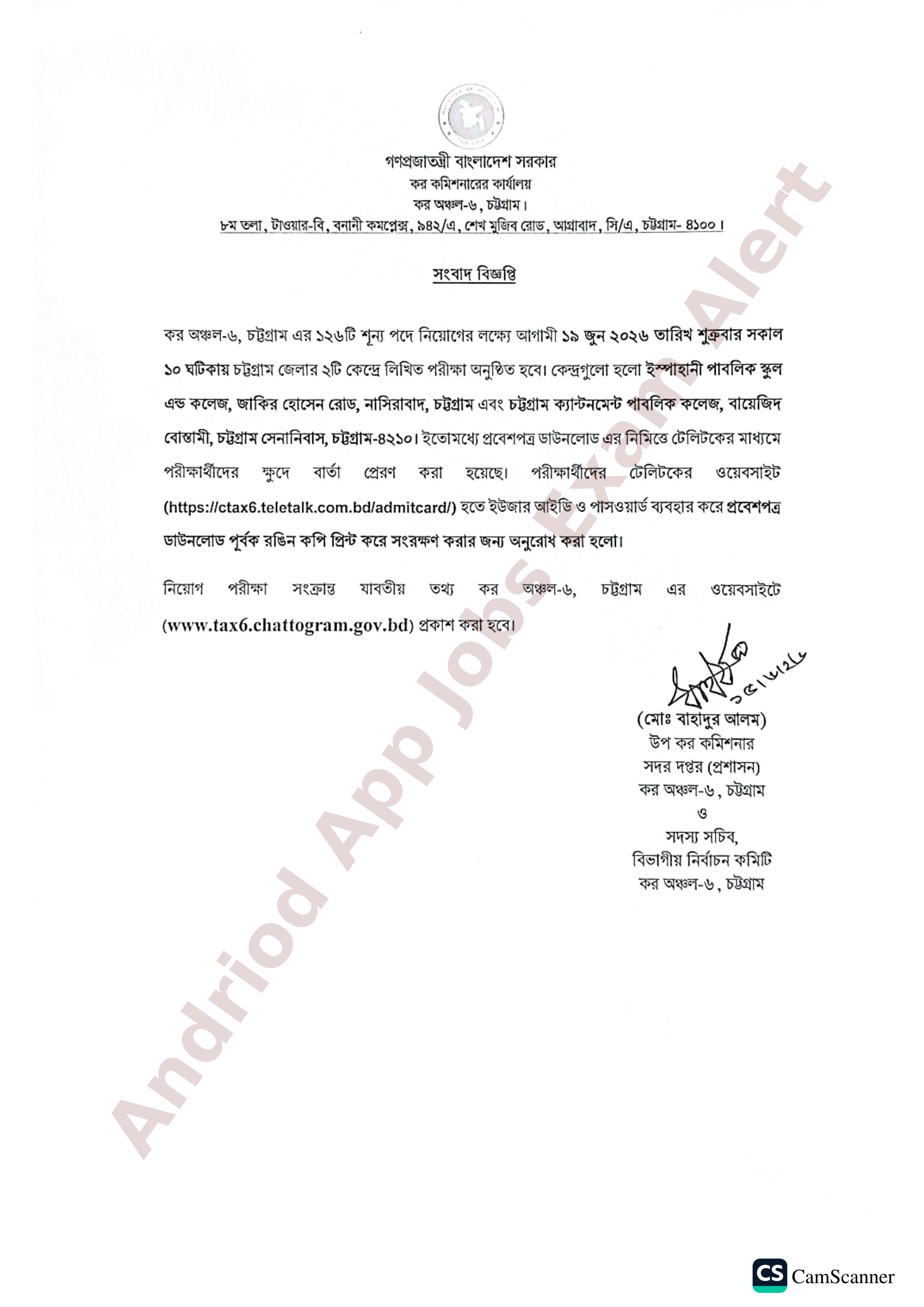 কর অঞ্চল-৬, চট্টগ্রামের নিয়োগ পরীক্ষার সময়সূচি প্রকাশ