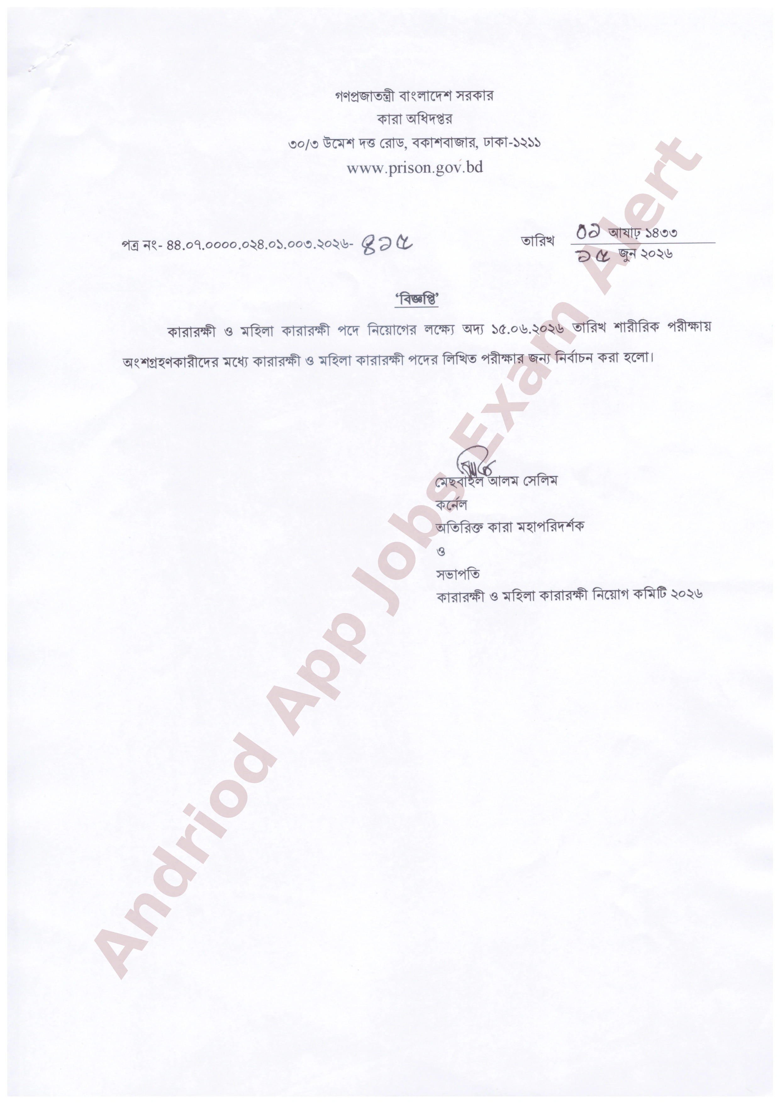 কারা অধিদপ্তরের চাকরির পরীক্ষার ফলাফল প্রকাশ