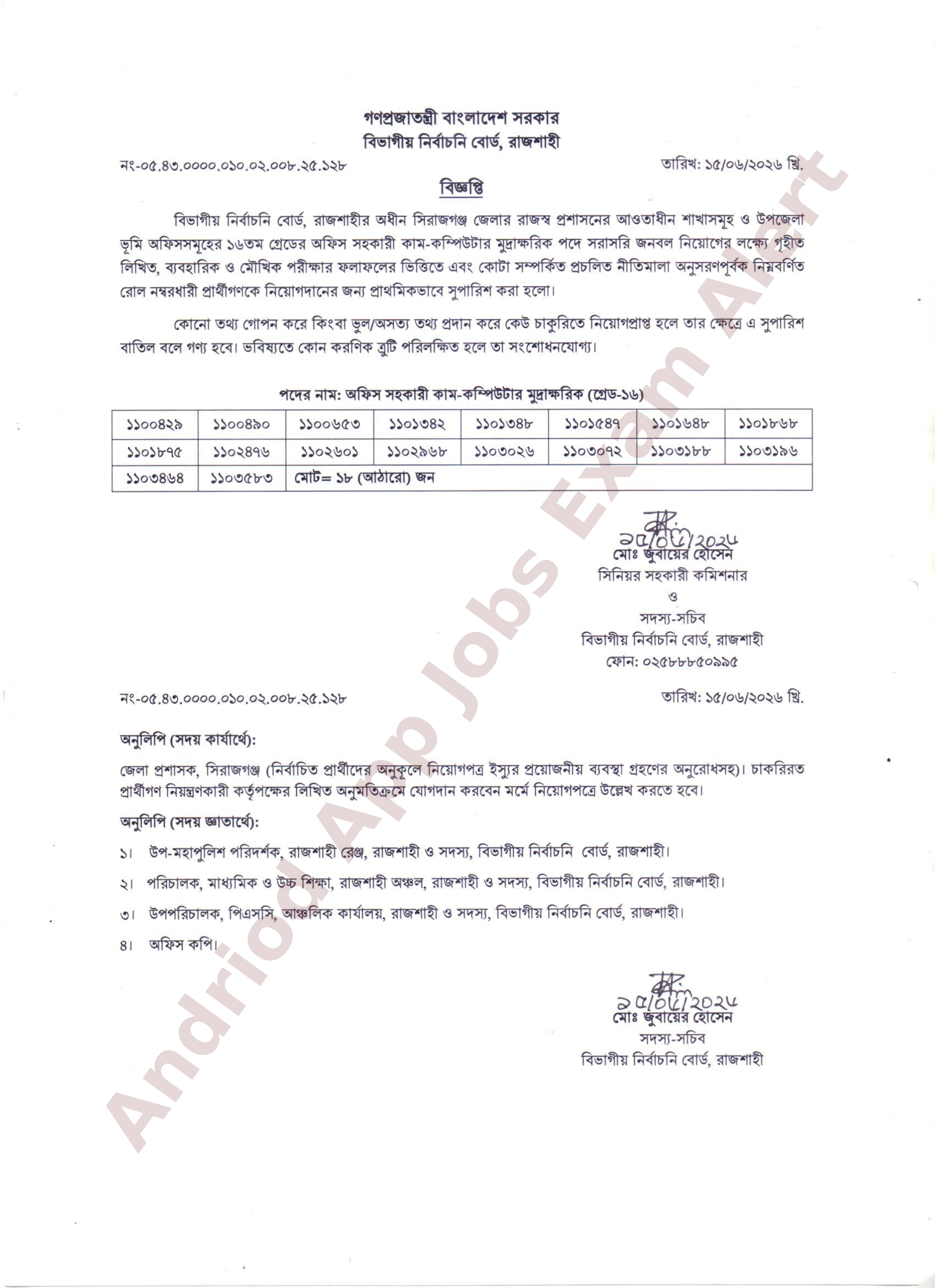 সিরাজগঞ্জ জেলা প্রশাসনের নিয়োগ পরীক্ষার চূড়ান্ত ফলাফল প্রকাশ