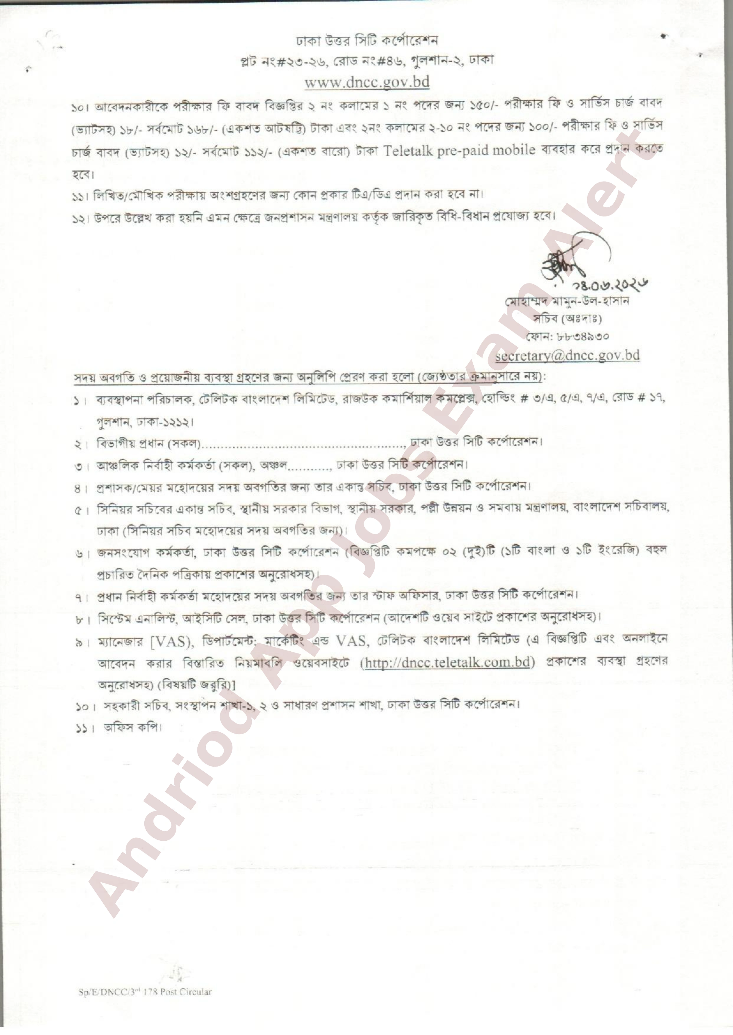 ১৭৮ পদে ঢাকা উত্তর সিটি কর্পোরেশনে বিভিন্ন পদে নতুন নিয়োগ বিজ্ঞপ্তি প্রকাশ