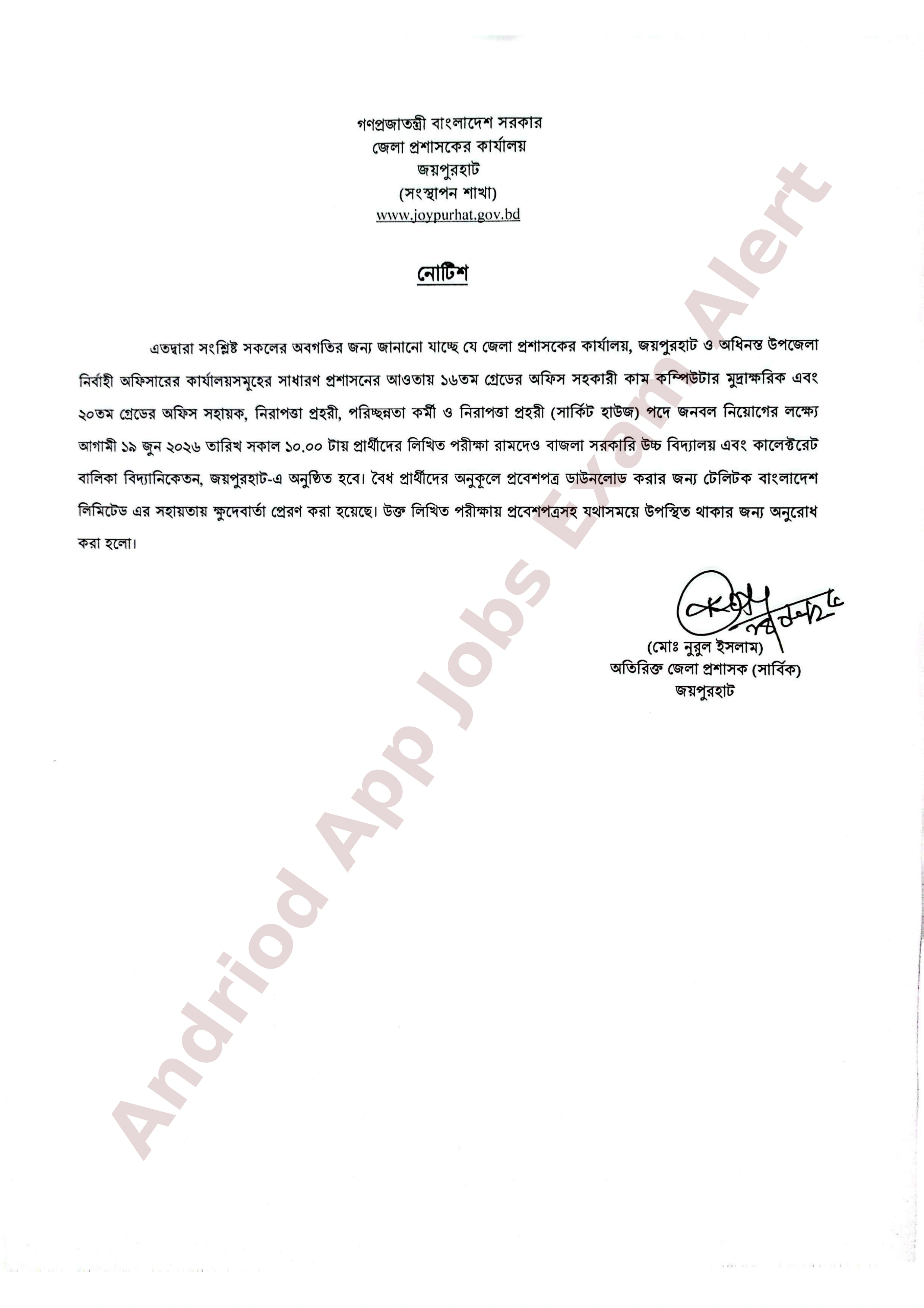 জেলা প্রশাসকের কার্যালয়, জয়পুরহাটের লিখিত পরীক্ষার সময়সূচি প্রকাশ