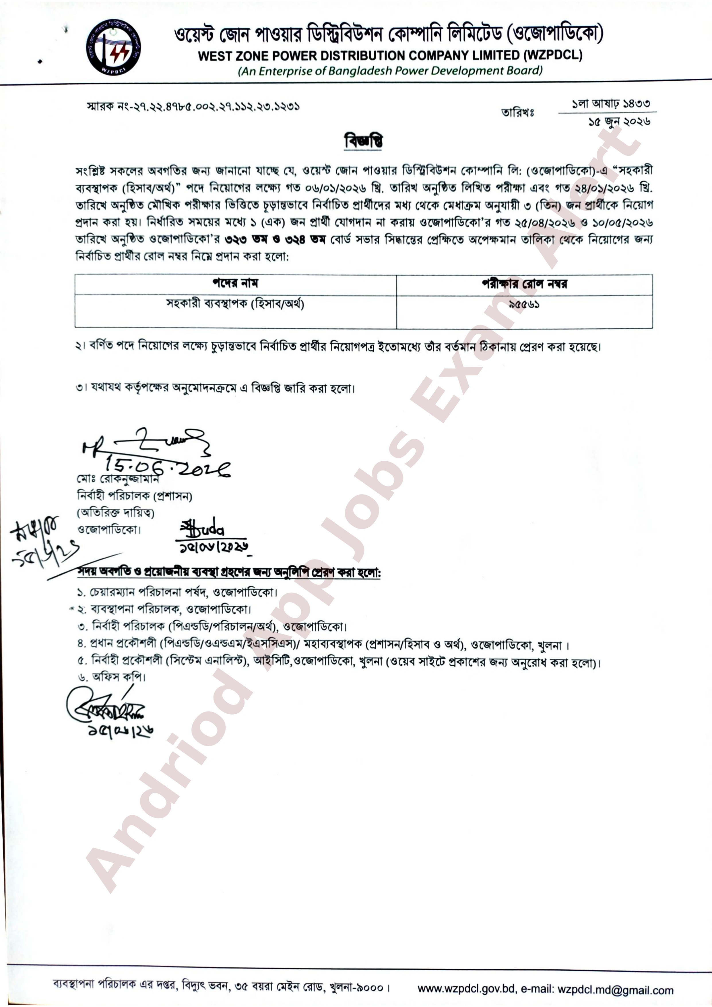 ওয়েস্ট জোন পাওয়ার ডিস্ট্রিবিউশন কোম্পানি লিমিটেডের (ওজোপাডিকো) চাকরির ফলাফল প্রকাশ