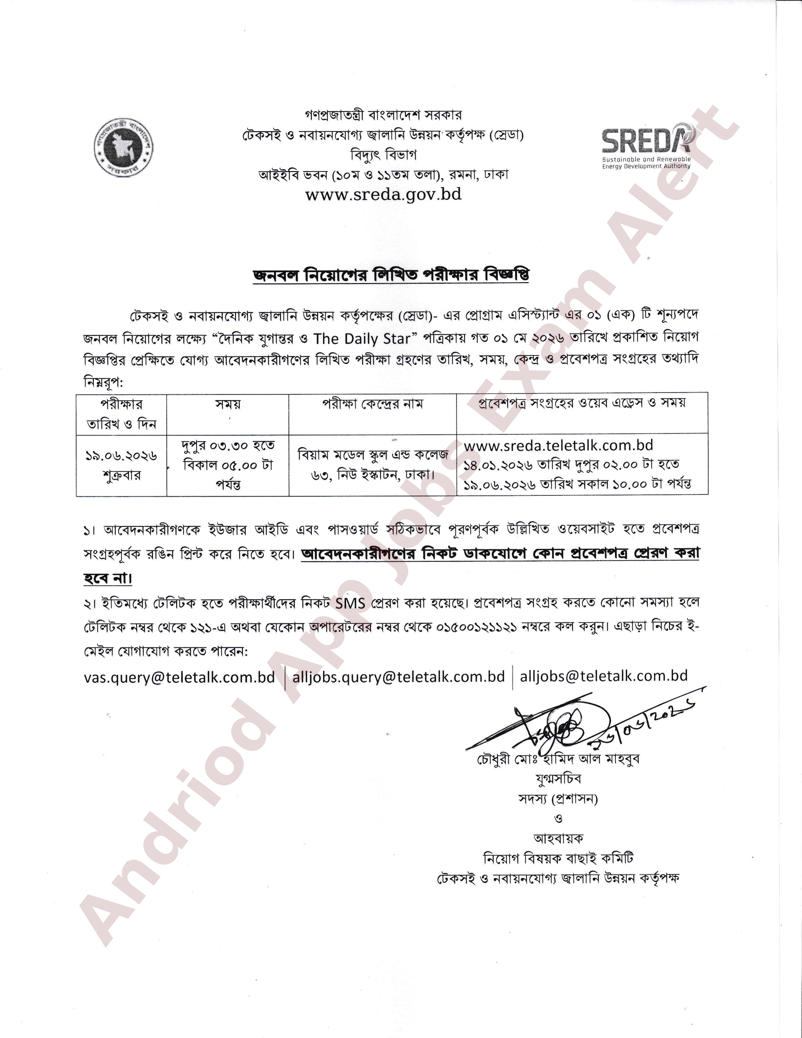 টেকসই ও নবায়নযোগ্য জ্বালানি উন্নয়ন কর্তৃপক্ষের (স্রেডা) নিয়োগ পরীক্ষার সময়সূচি প্রকাশ