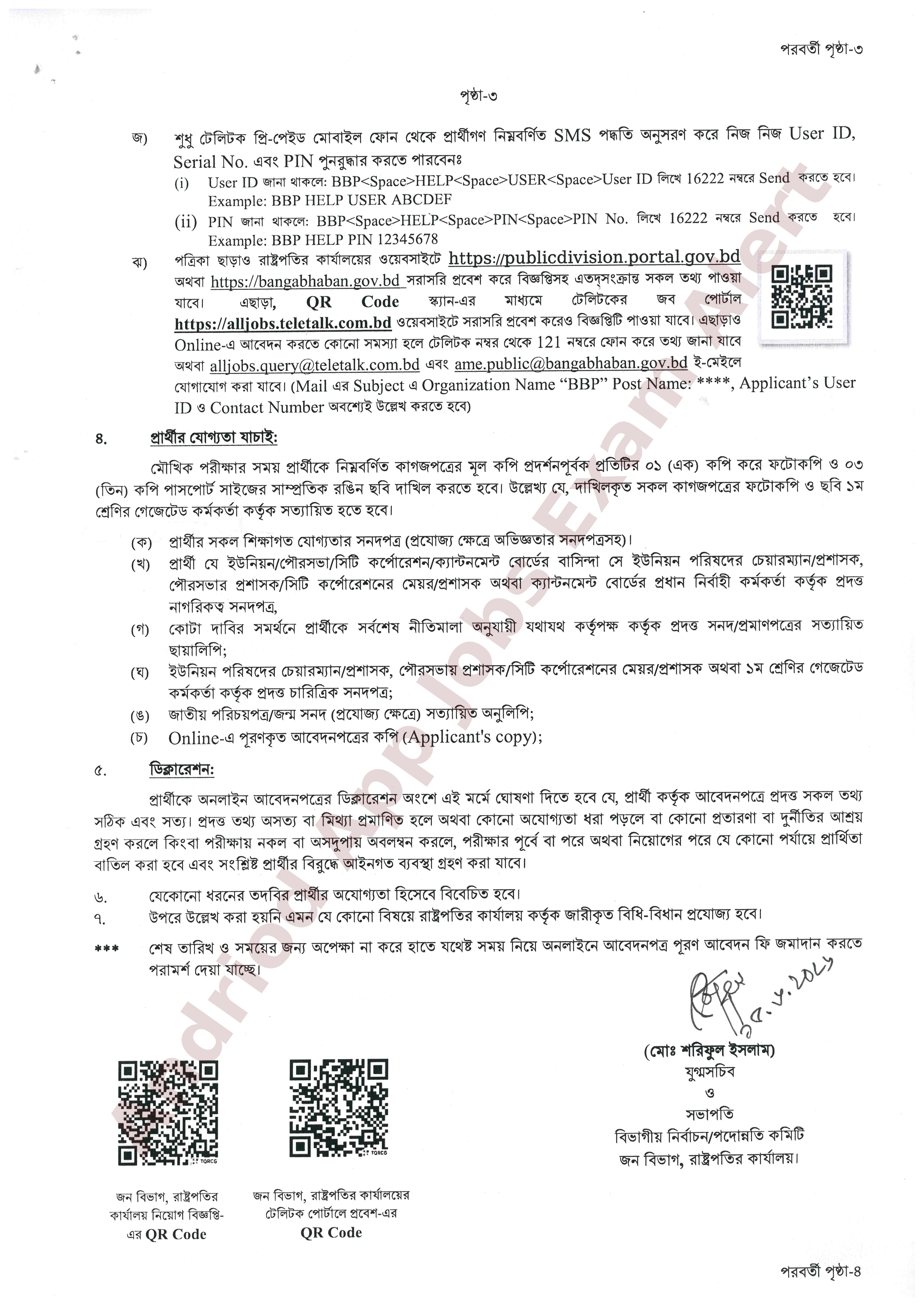 ১৯ পদে রাষ্ট্রপতির কার্যালয়ের নতুন নিয়োগ বিজ্ঞপ্তি প্রকাশ