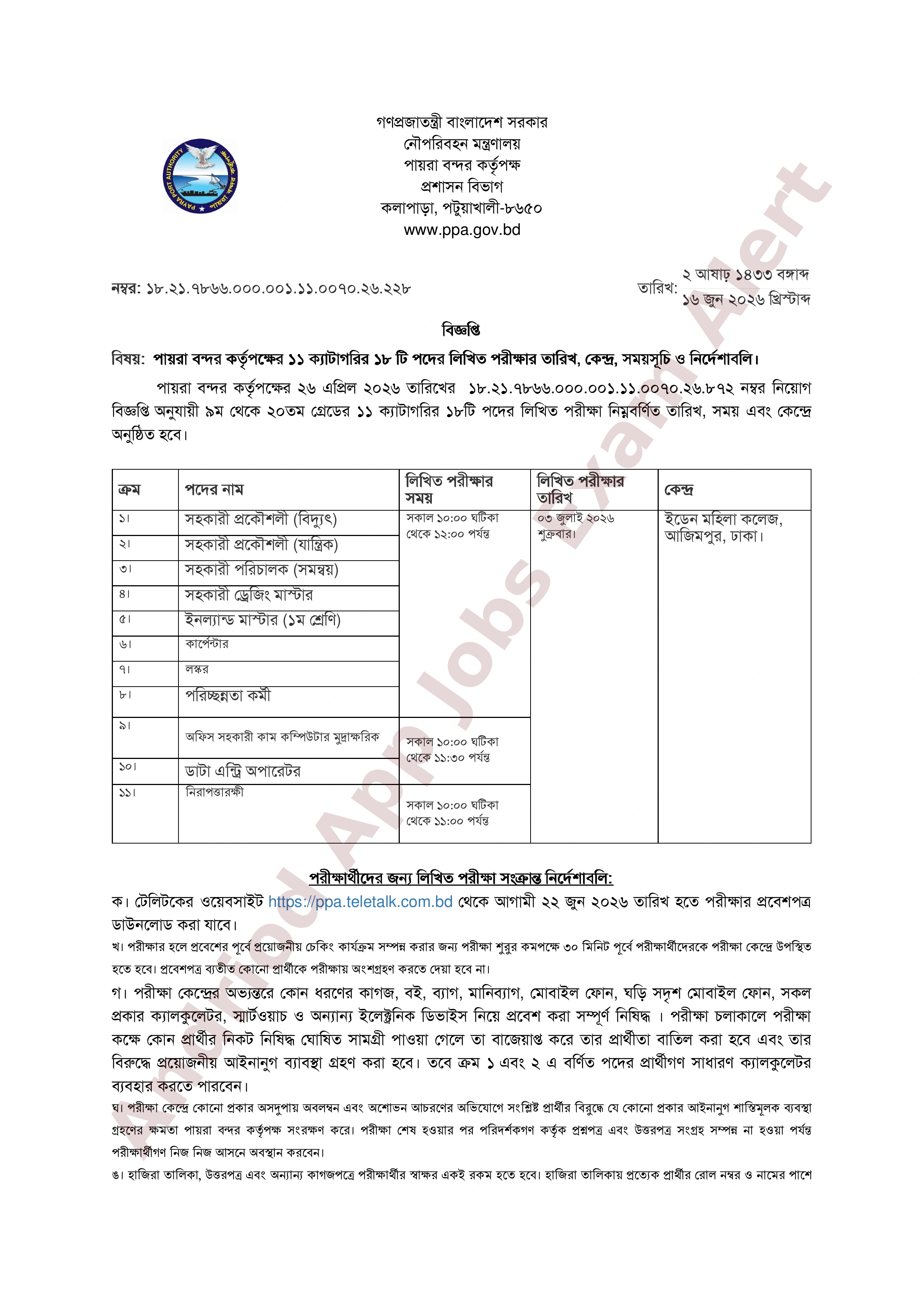 পায়রা বন্দর কর্তৃপক্ষের বিভিন্ন পদের লিখিত পরীক্ষার সময়সূচি প্রকাশ