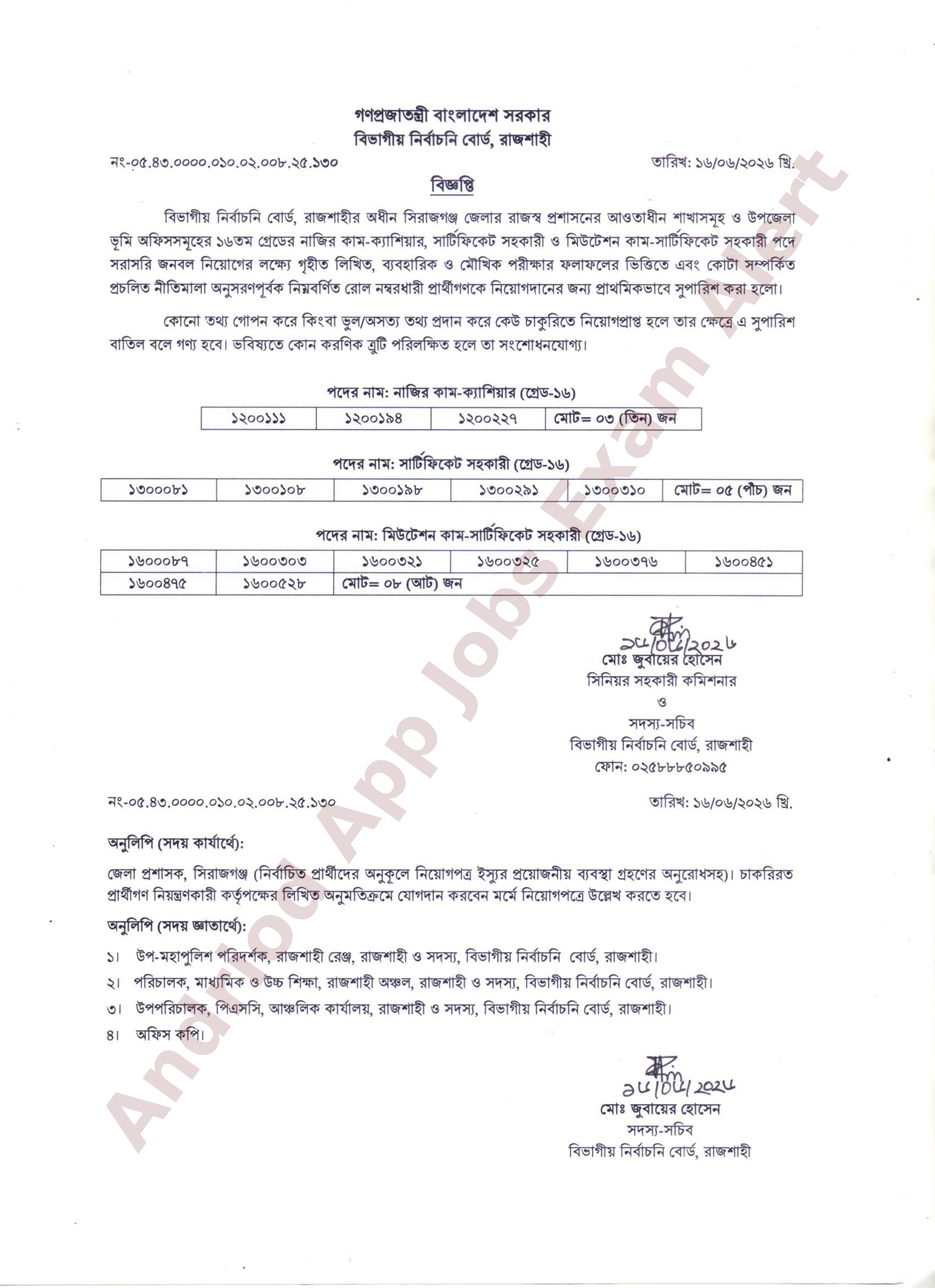 সিরাজগঞ্জ জেলা রাজস্ব প্রশাসনের বিভিন্ন পদে নিয়োগ পরীক্ষার চূড়ান্ত ফলাফল প্রকাশ