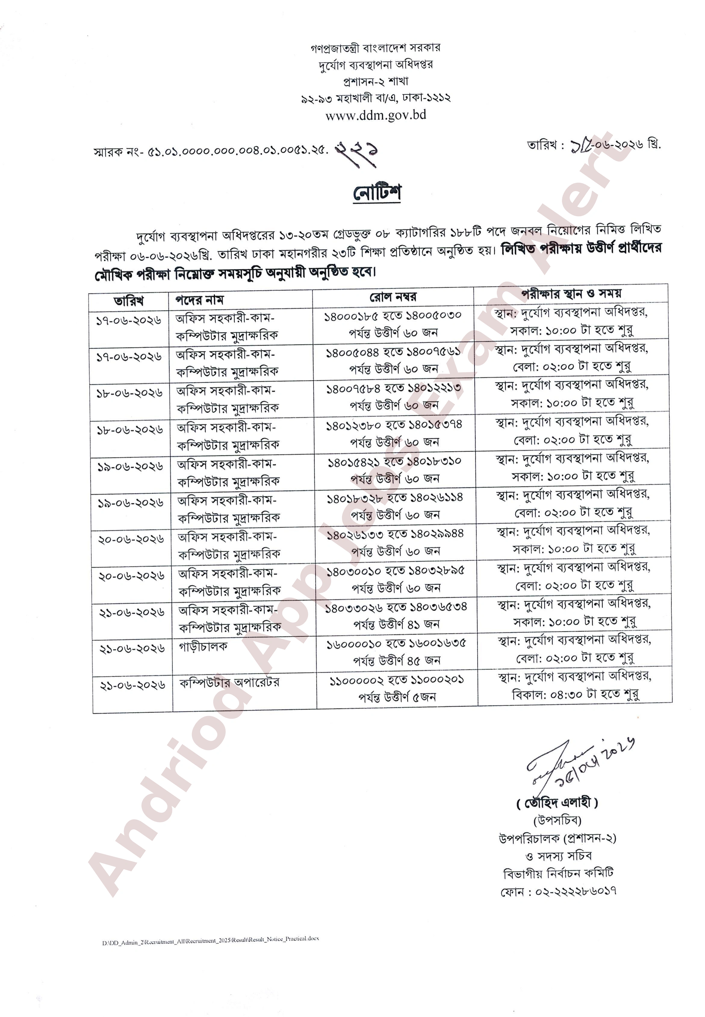 দুর্যোগ ব্যবস্থাপনা অধিদপ্তরের মৌখিক পরীক্ষার সময়সূচি প্রকাশ