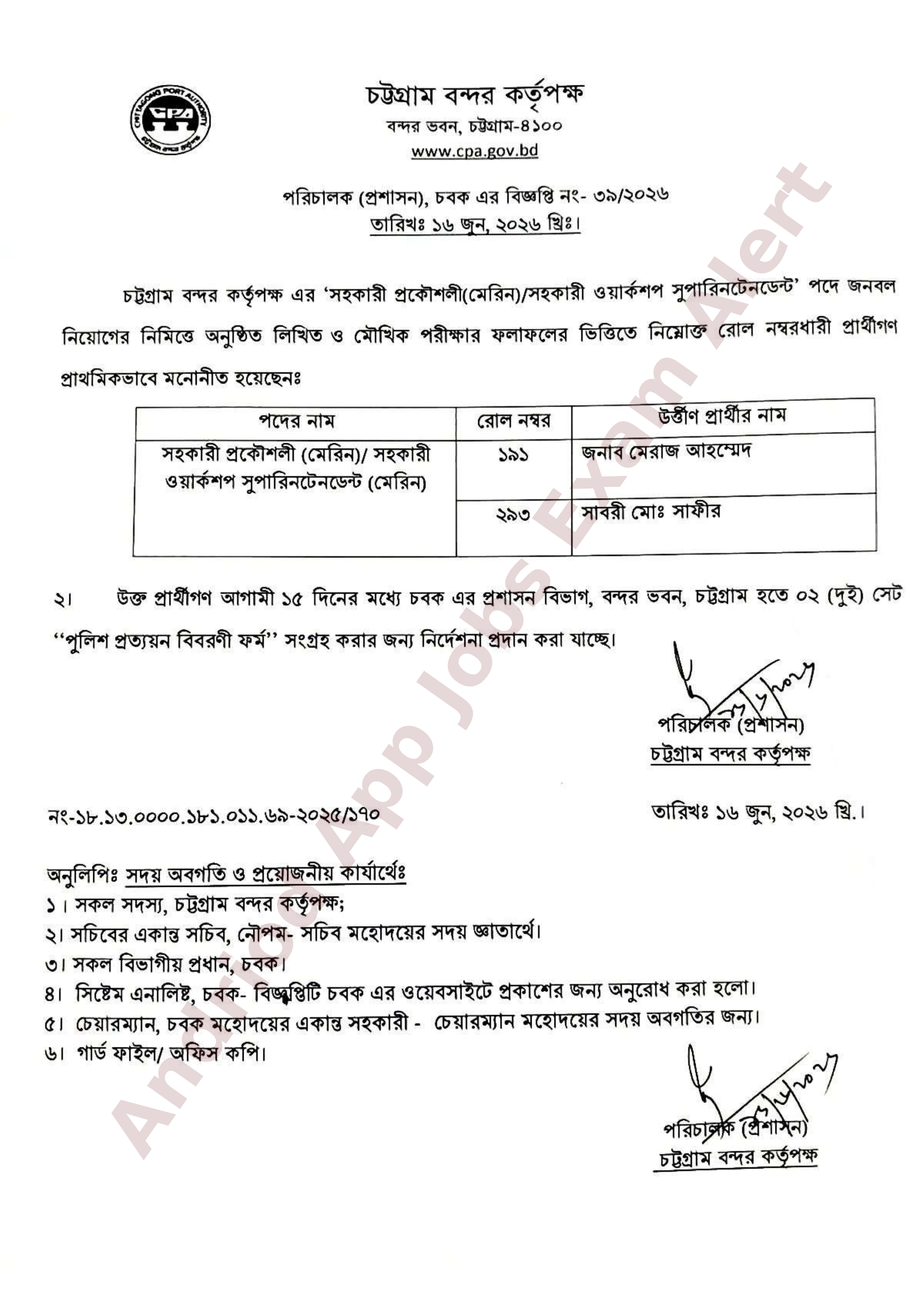 চট্টগ্রাম বন্দর কর্তৃপক্ষের নিয়োগ পরীক্ষার চূড়ান্ত ফলাফল প্রকাশ