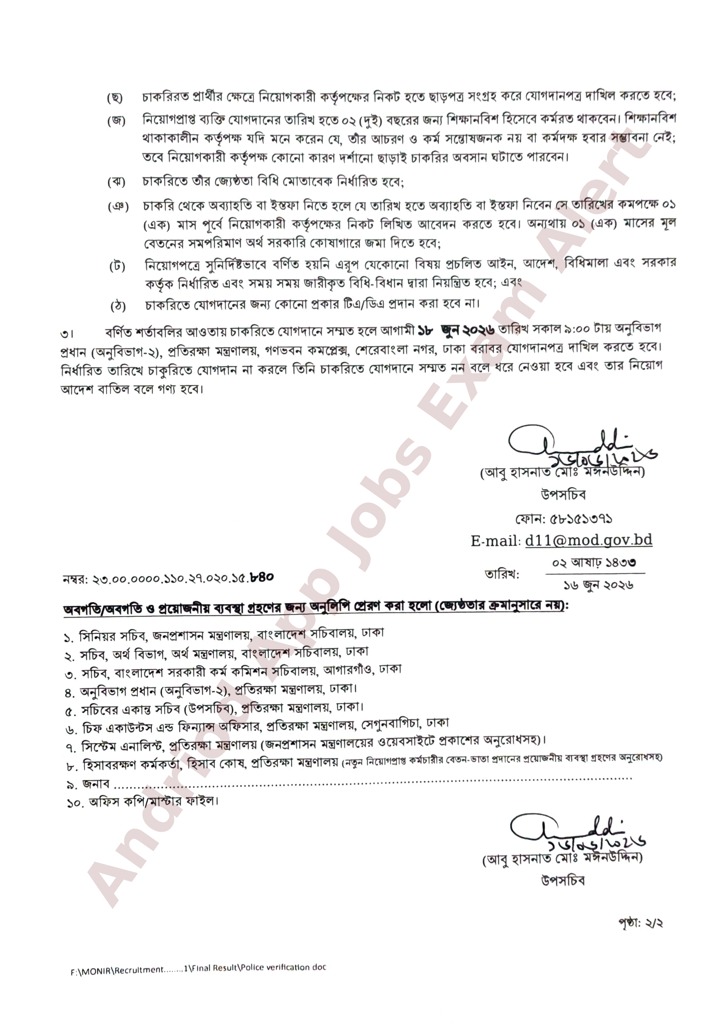 প্রতিরক্ষা মন্ত্রণালয়ে অস্থায়ী নিয়োগপত্র প্রকাশ