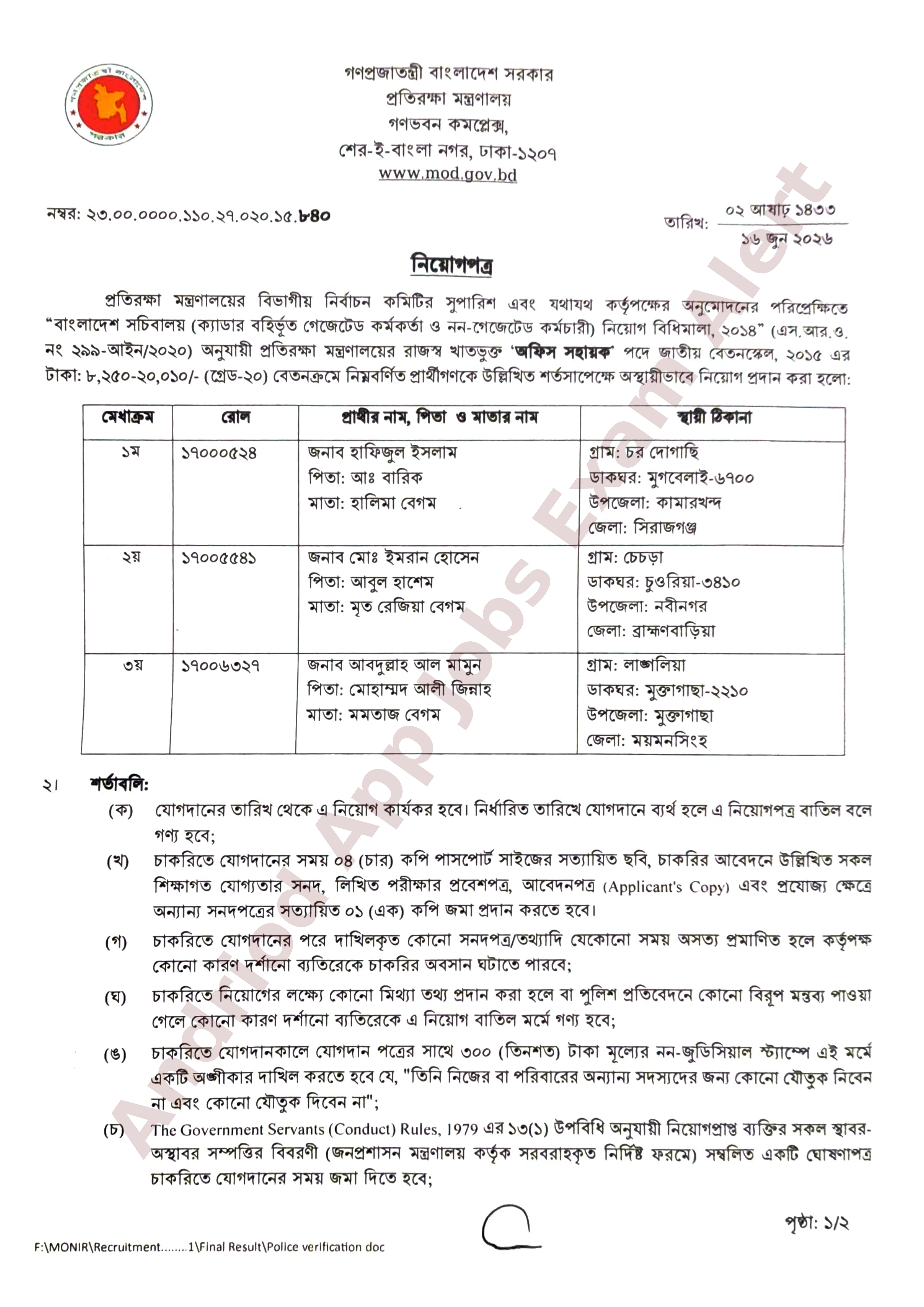 প্রতিরক্ষা মন্ত্রণালয়ে অস্থায়ী নিয়োগপত্র প্রকাশ