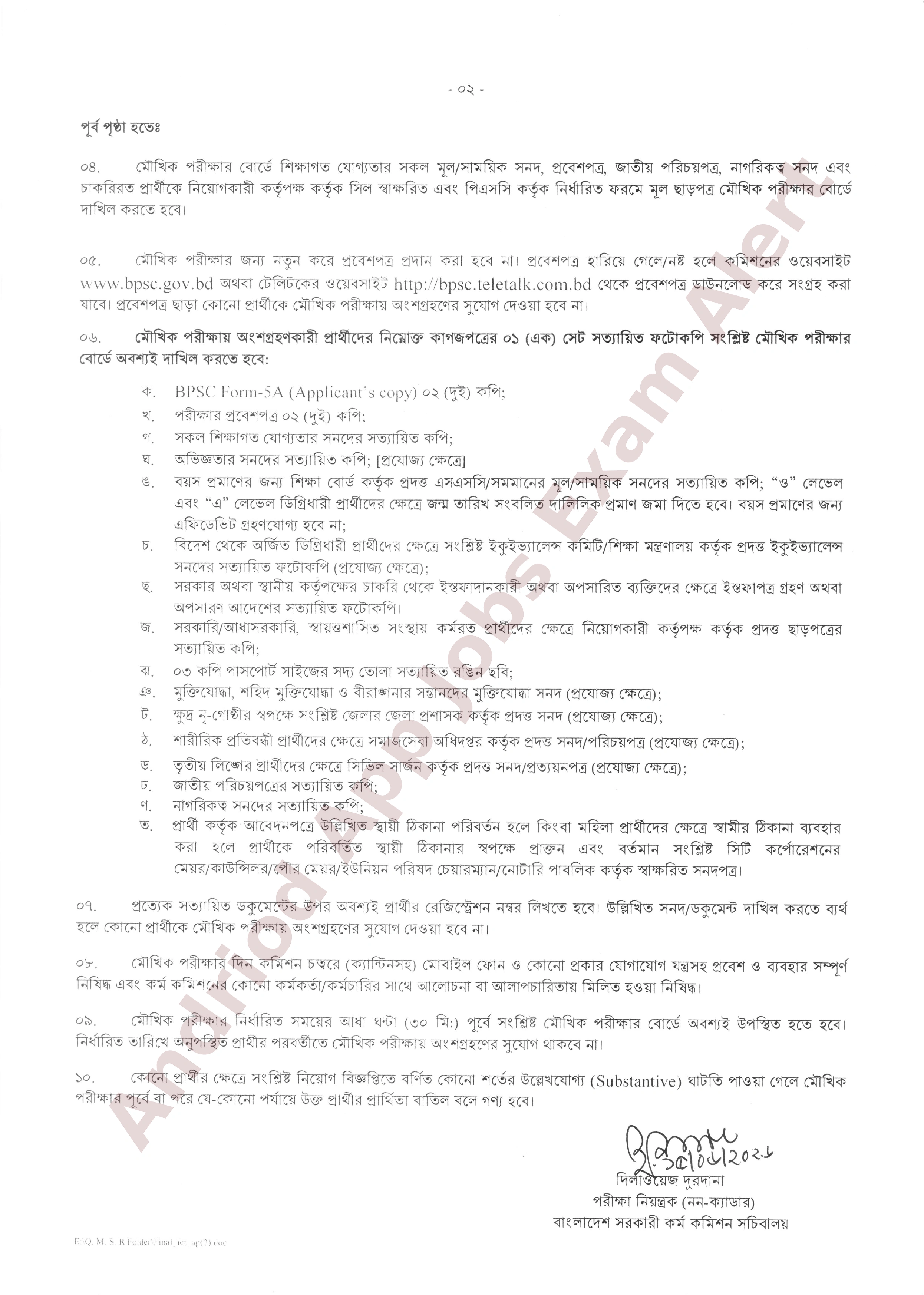 বাংলাদেশ সরকারী কর্ম কমিশন (বিপিএসসি) বিভিন্ন মন্ত্রণালয়, বিভাগ ও অধিদপ্তরের মৌখিক পরীক্ষার সময়সূচি প্রকাশ