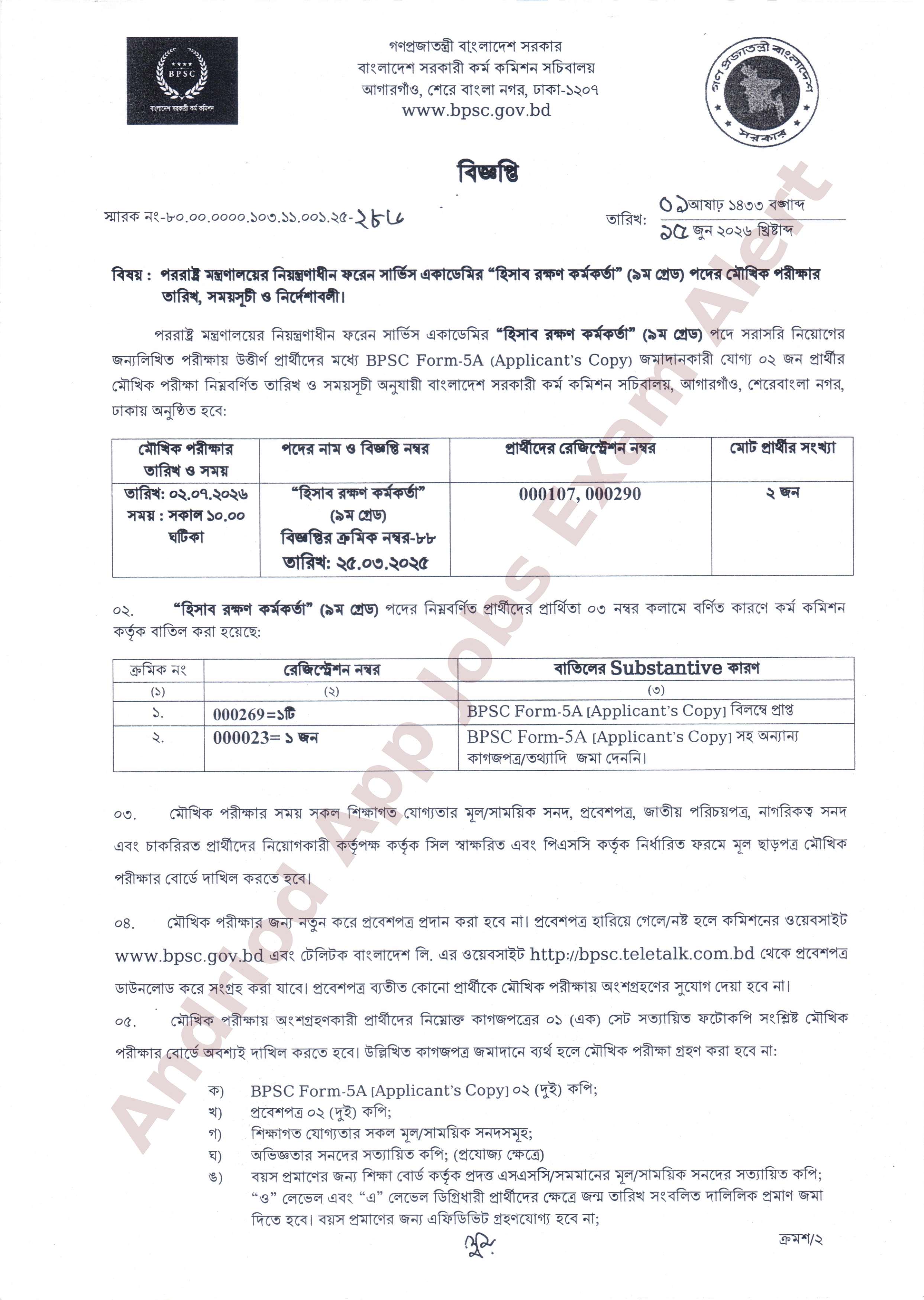 পররাষ্ট্র মন্ত্রণালয়ের নিয়ন্ত্রণাধীন ফরেন সার্ভিস একাডেমির চাকরির পরীক্ষার সময়সূচী প্রকাশ
