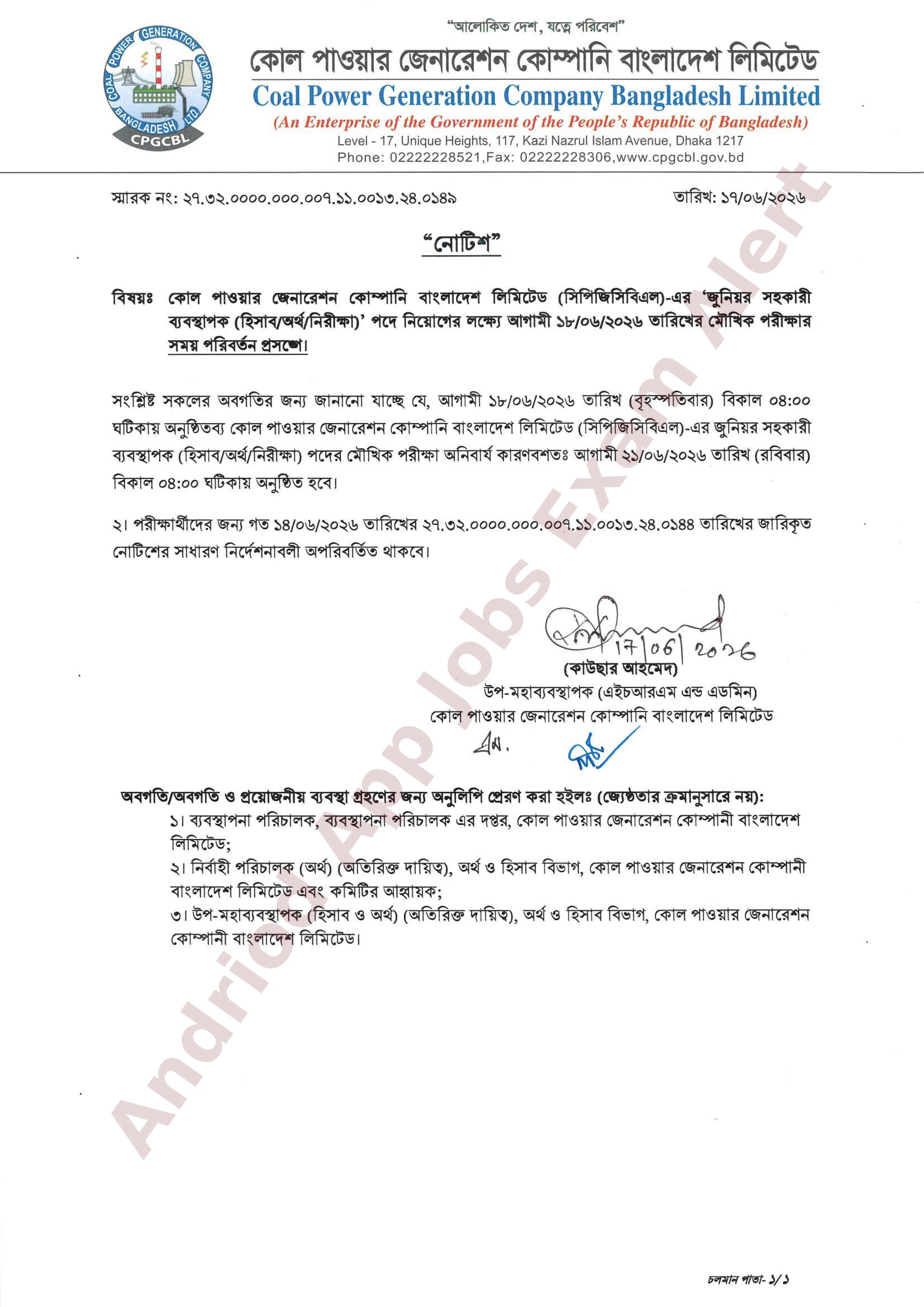 কোল পাওয়ার জেনারেশন কোম্পানি বাংলাদেশ লিমিটেড (সিপিজিসিবিএল)-এর মৌখিক পরীক্ষার সময় পরিবর্তন