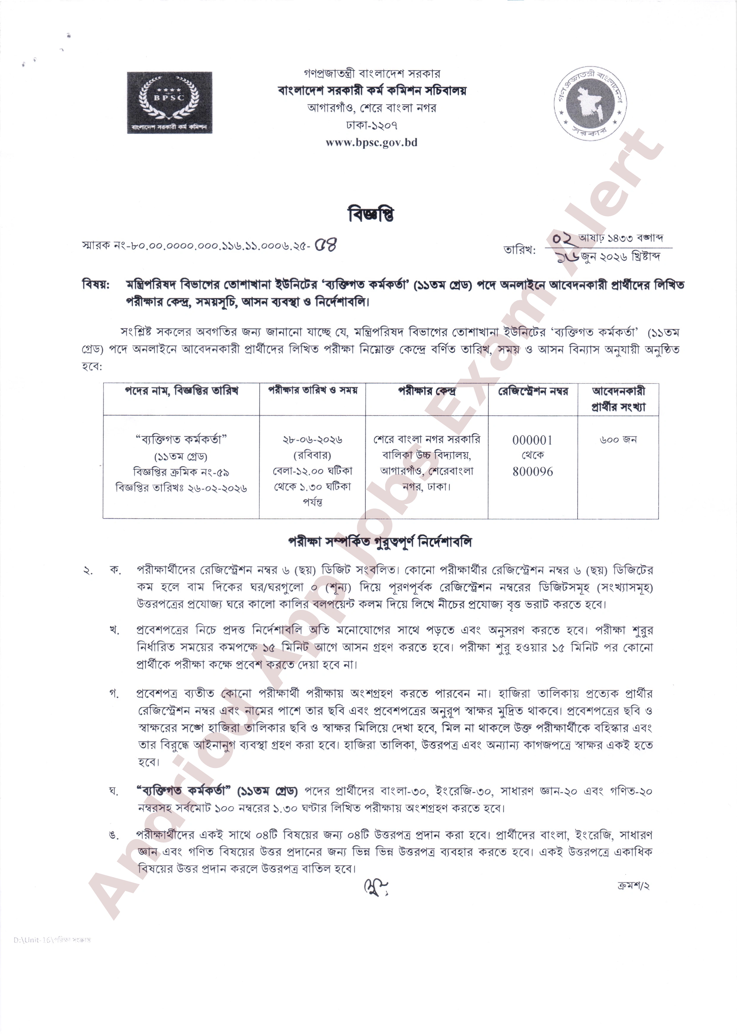 মন্ত্রিপরিষদ বিভাগের তোশাখানা ইউনিটের লিখিত পরীক্ষার কেন্দ্র ও সময়সূচি প্রকাশ