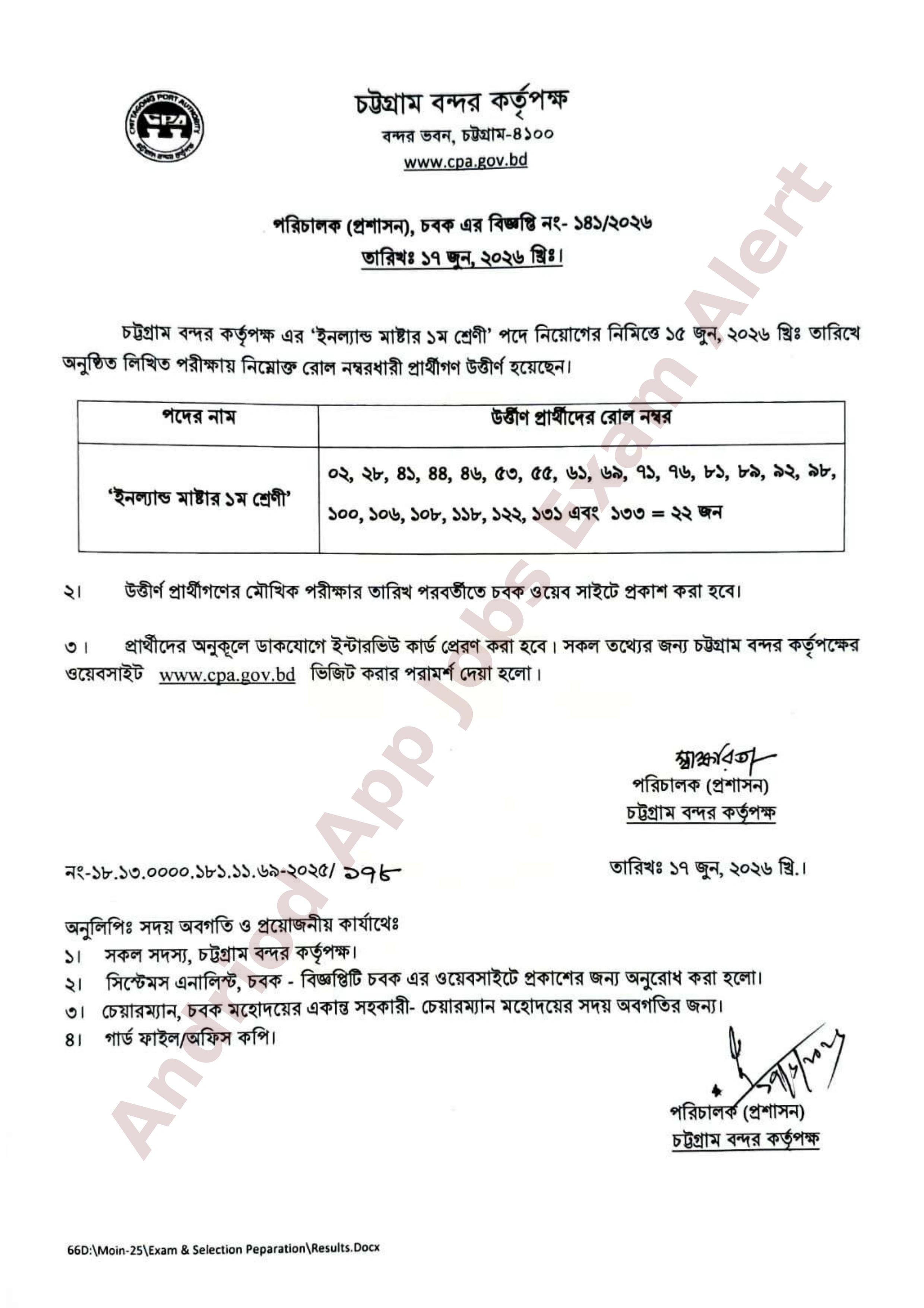 চট্টগ্রাম বন্দর কর্তৃপক্ষের চাকরির লিখিত পরীক্ষার ফলাফল প্রকাশ