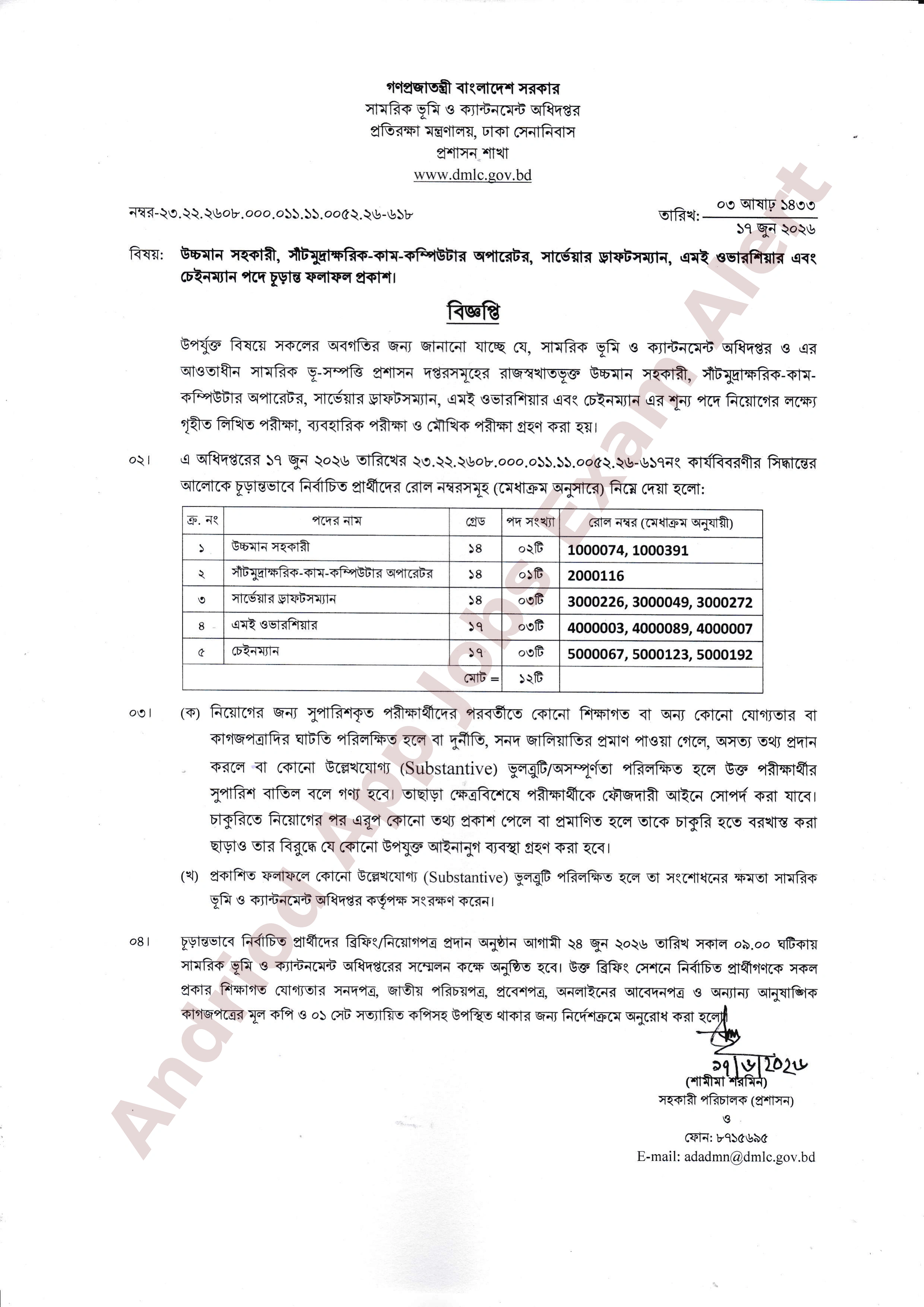 সামরিক ভূমি ও ক্যান্টনমেন্ট অধিদপ্তরের চাকরির চূড়ান্ত ফলাফল প্রকাশ
