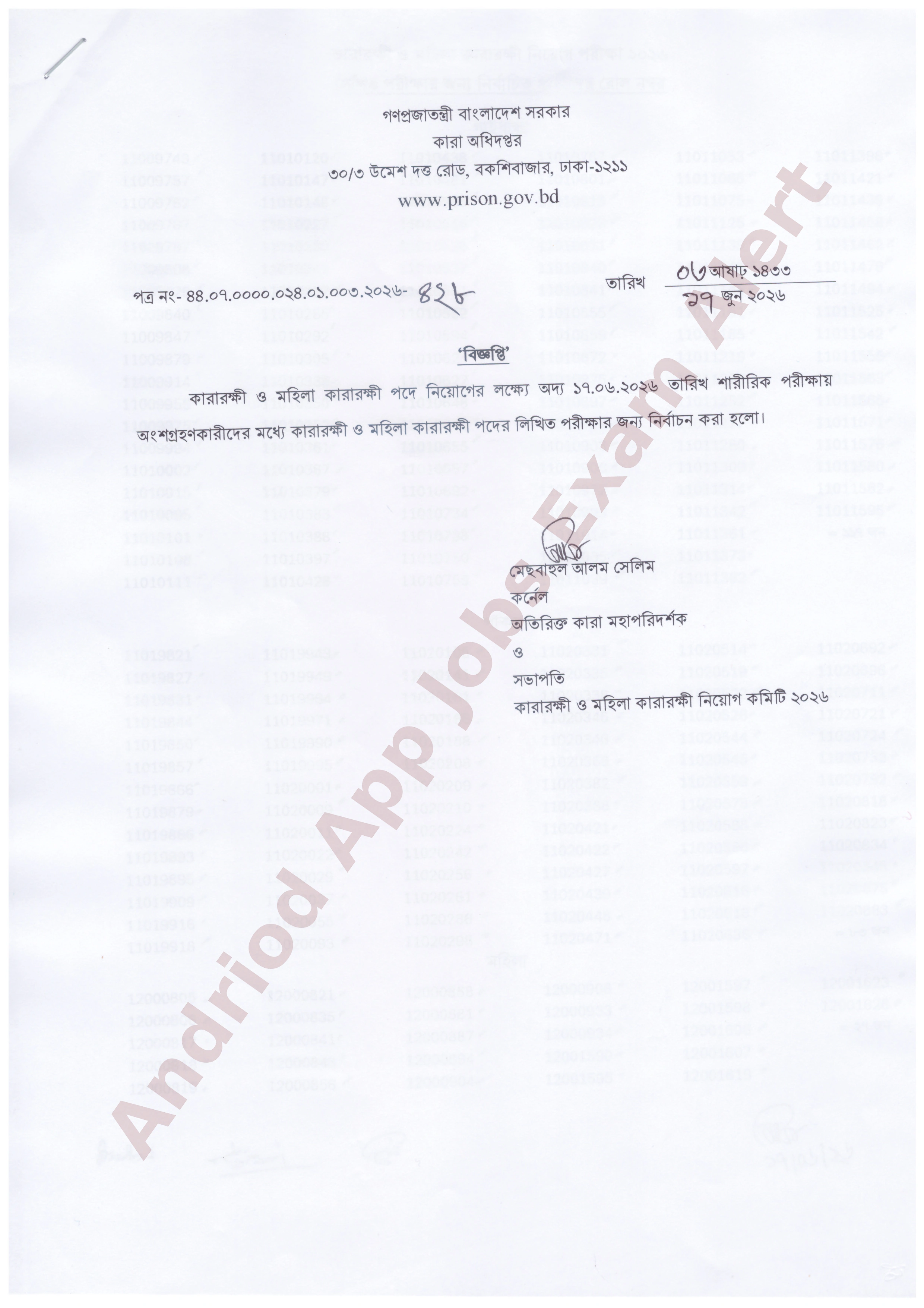 কারা অধিদপ্তরের চাকরির লিখিত পরীক্ষার ফলাফল প্রকাশ