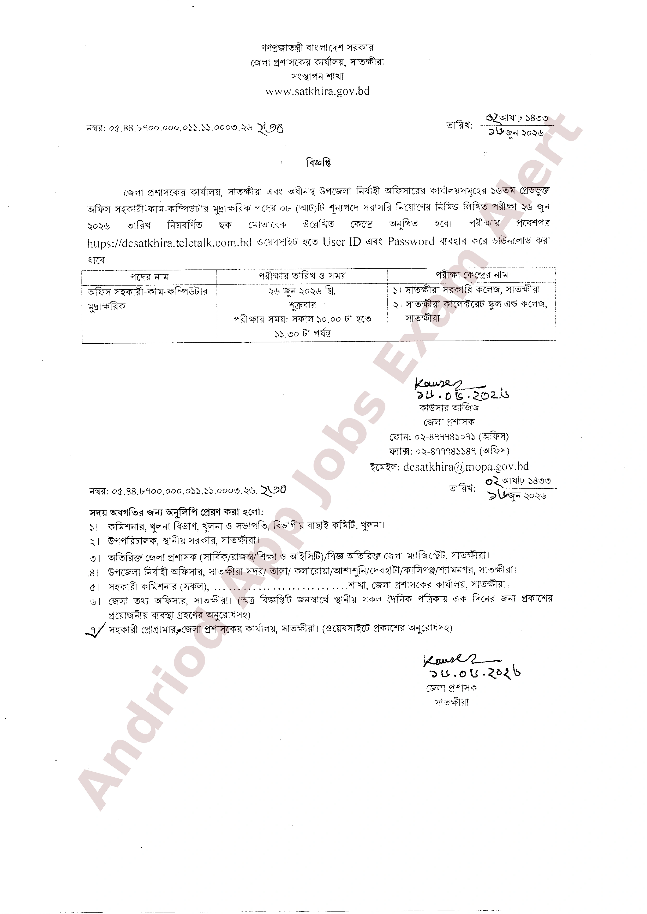 সাতক্ষীরা জেলা প্রশাসকের কার্যালয়ের চাকরির লিখিত পরীক্ষার সময়সূচি প্রকাশ