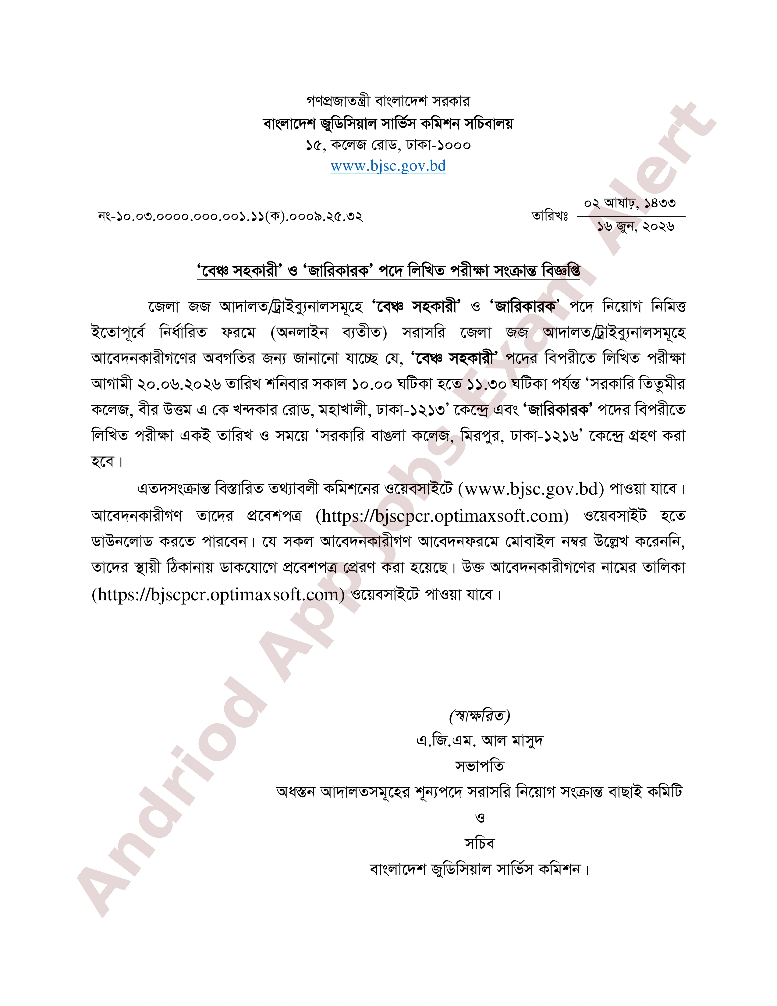 বাংলাদেশ জুডিসিয়াল সার্ভিস কমিশনের নিয়োগ পরীক্ষার সময়সূচী ও কেন্দ্র তালিকা প্রকাশ