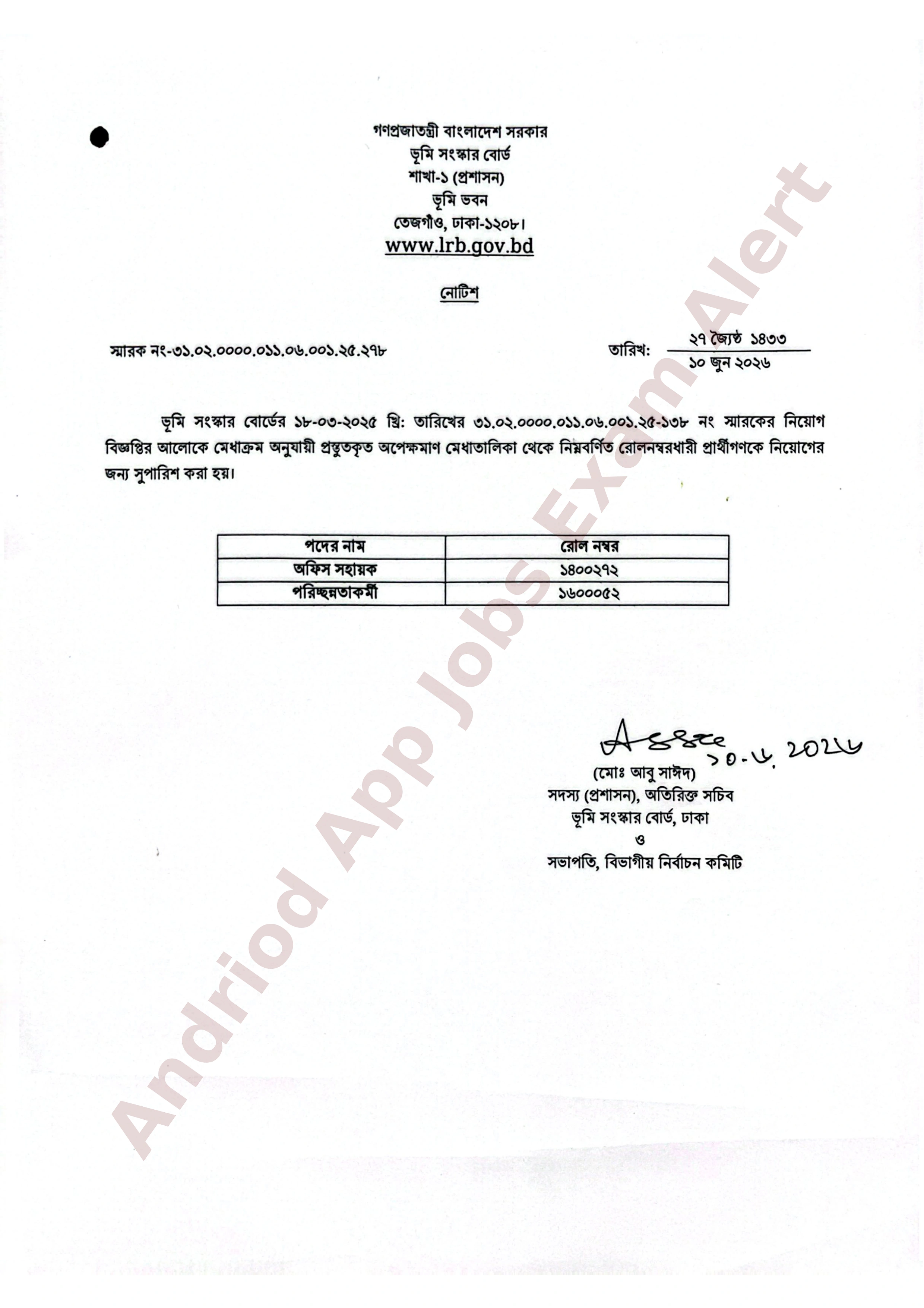 ভূমি সংস্কার বোর্ডের নিয়োগের অপেক্ষমাণ মেধা তালিকার ফলাফল প্রকাশ
