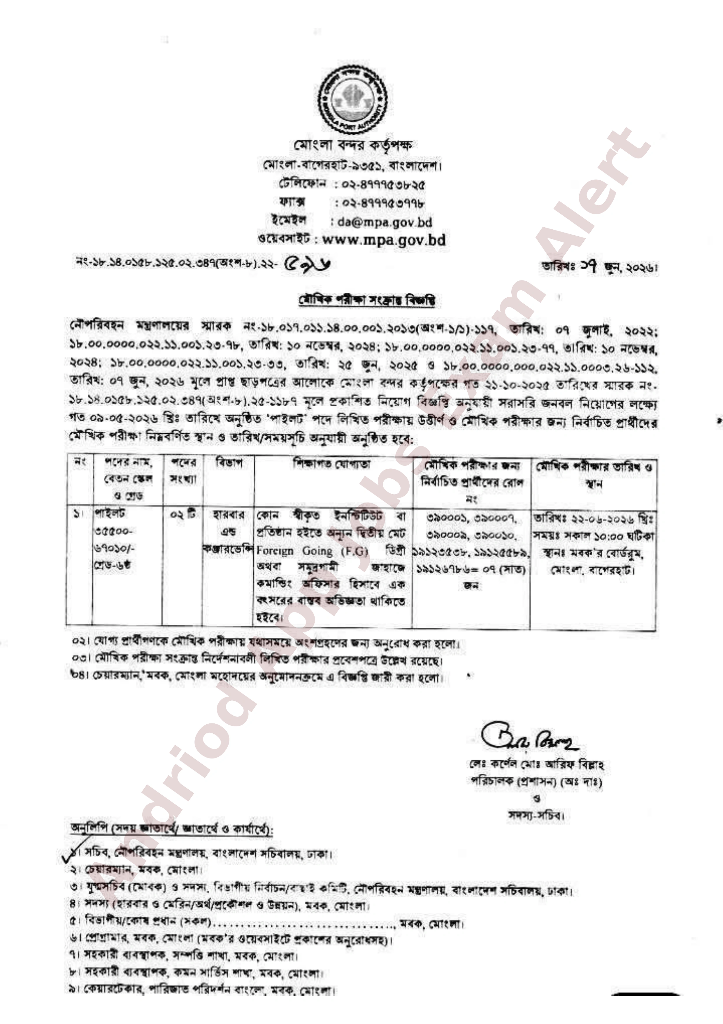মোংলা বন্দর কর্তৃপক্ষের মৌখিক পরীক্ষার সময়সূচী প্রকাশ