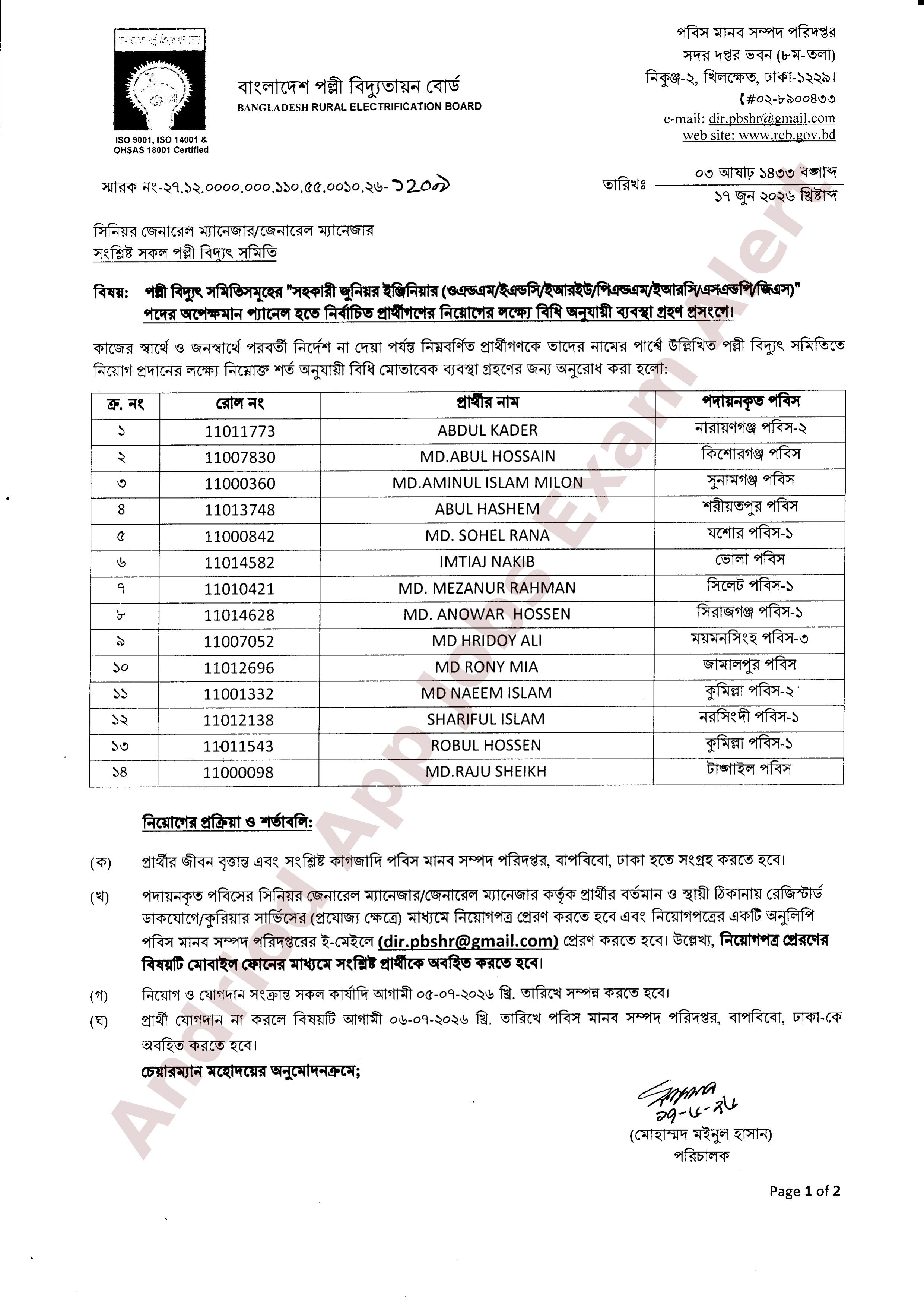 বাংলাদেশ পল্লী বিদ্যুতায়ন বোর্ডের অপেক্ষমান প্যানেল হতে নিয়োগের ফলাফল প্রকাশ