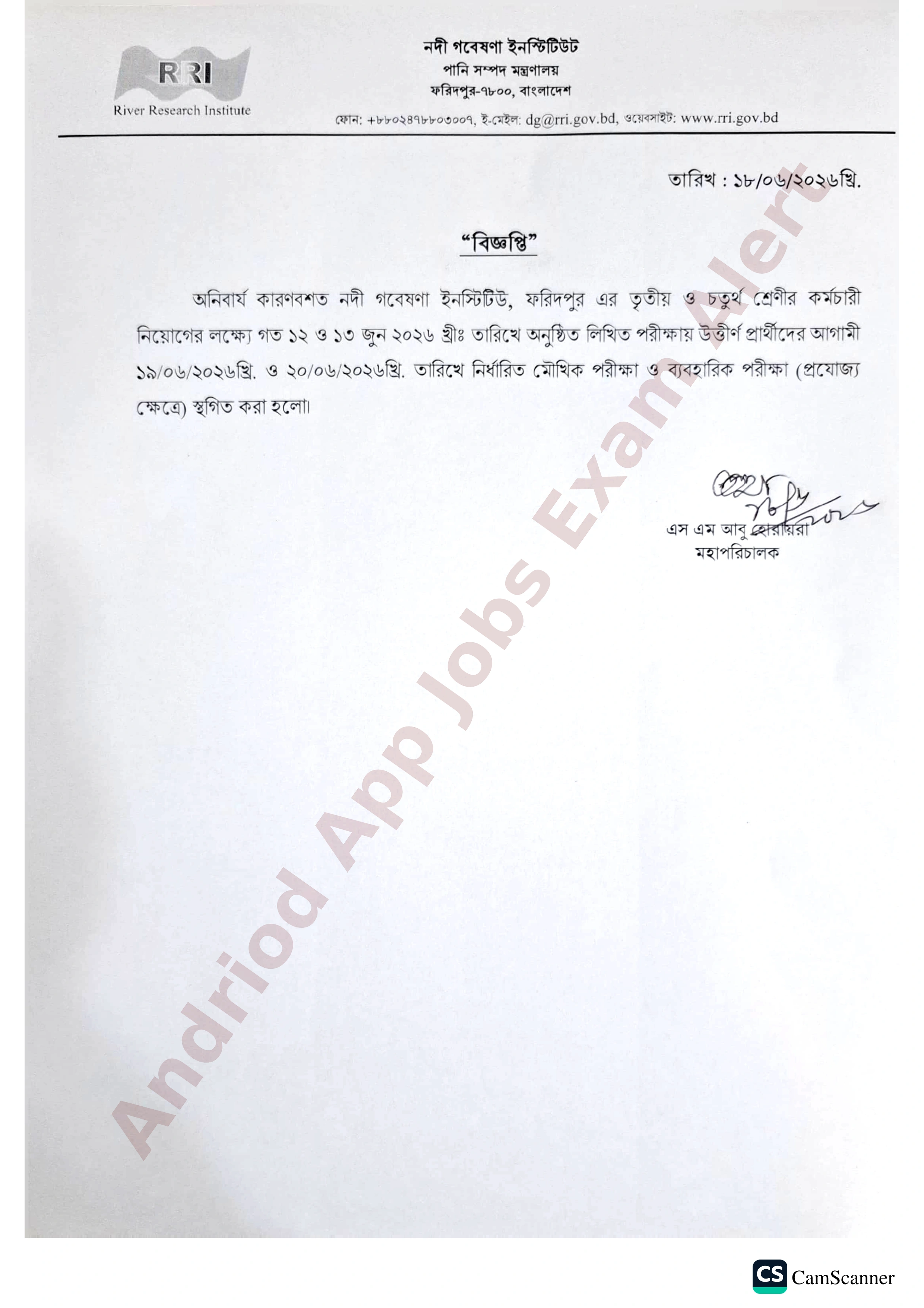 নদী গবেষণা ইনস্টিটিউটের মৌখিক ও ব্যবহারিক পরীক্ষা স্থগিত