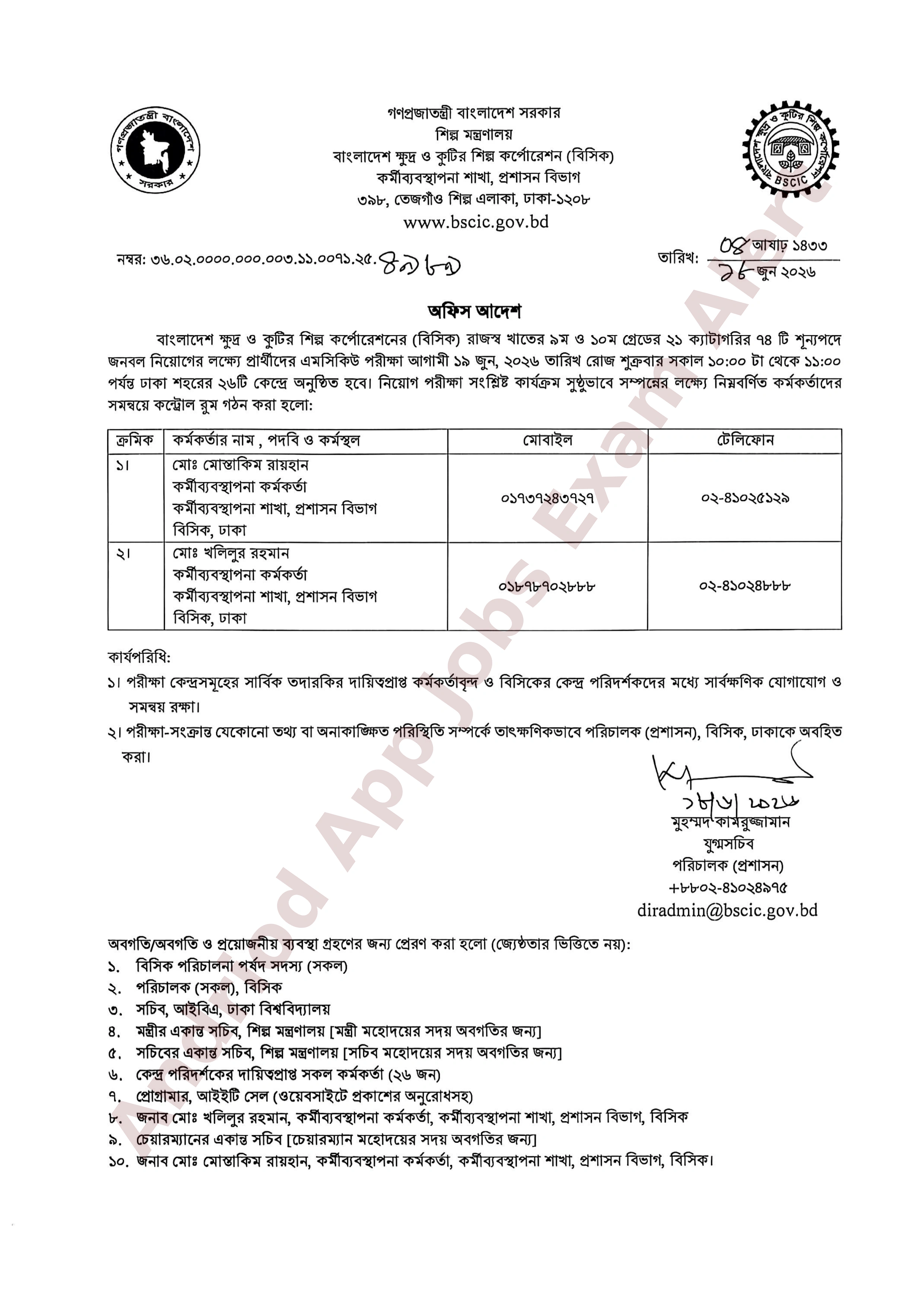 বিসিকের নিয়োগ পরীক্ষার তারিখ ও সময়সূচী প্রকাশ