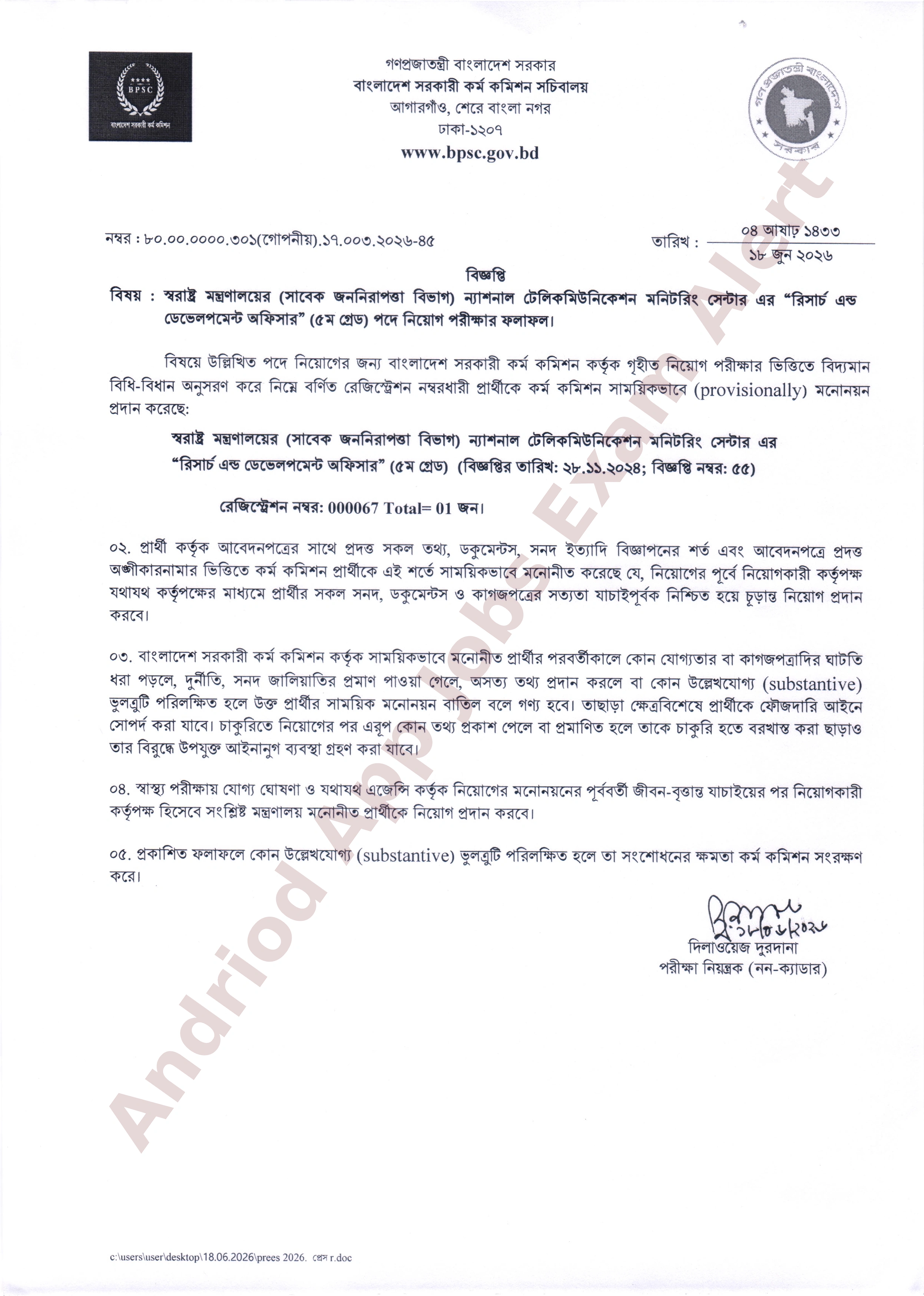 ন্যাশনাল টেলিকমিউনিকেশন মনিটরিং সেন্টার (NTMC) এর নিয়োগ পরীক্ষার ফলাফল প্রকাশ