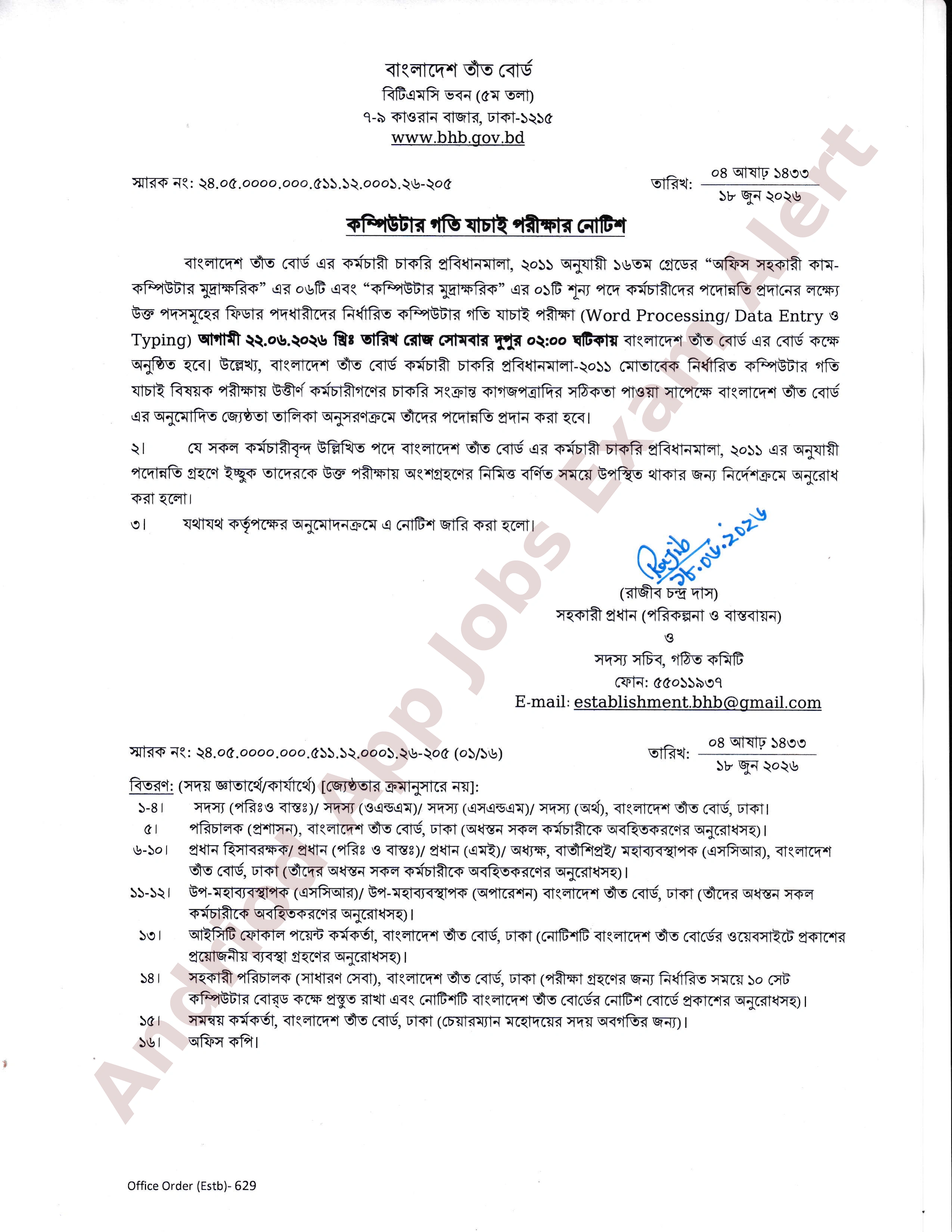 বাংলাদেশ তাঁত বোর্ডের কম্পিউটার গতি যাচাই পরীক্ষার সময়সূচি প্রকাশ