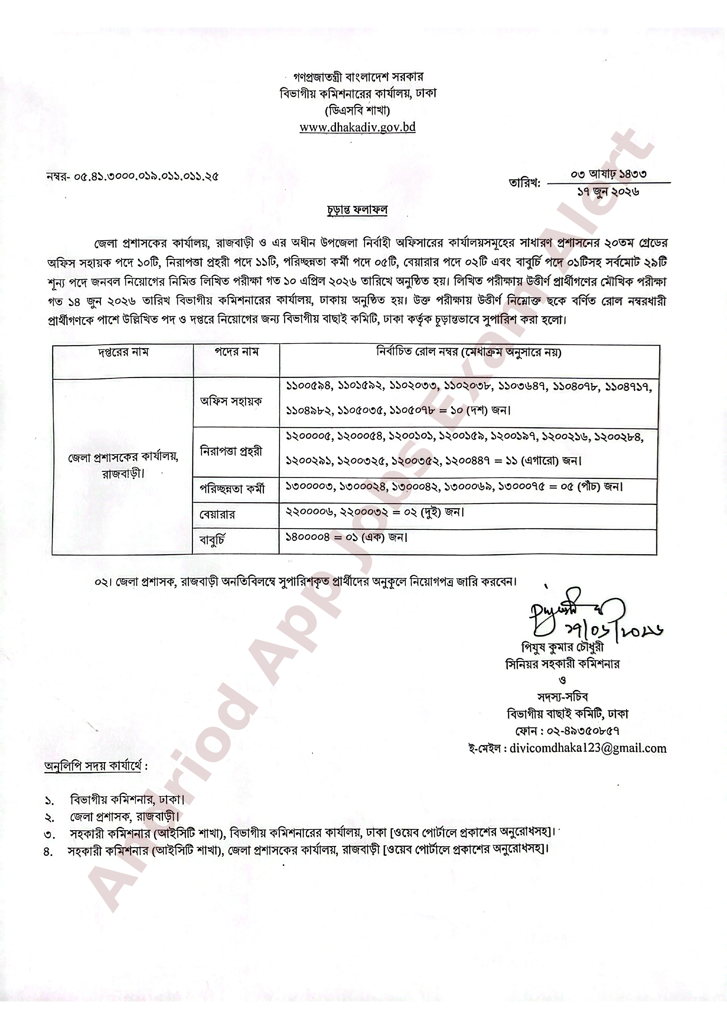 রাজবাড়ী জেলা প্রশাসকের কার্যালয়ের নিয়োগ পরীক্ষার চূড়ান্ত ফলাফল প্রকাশ