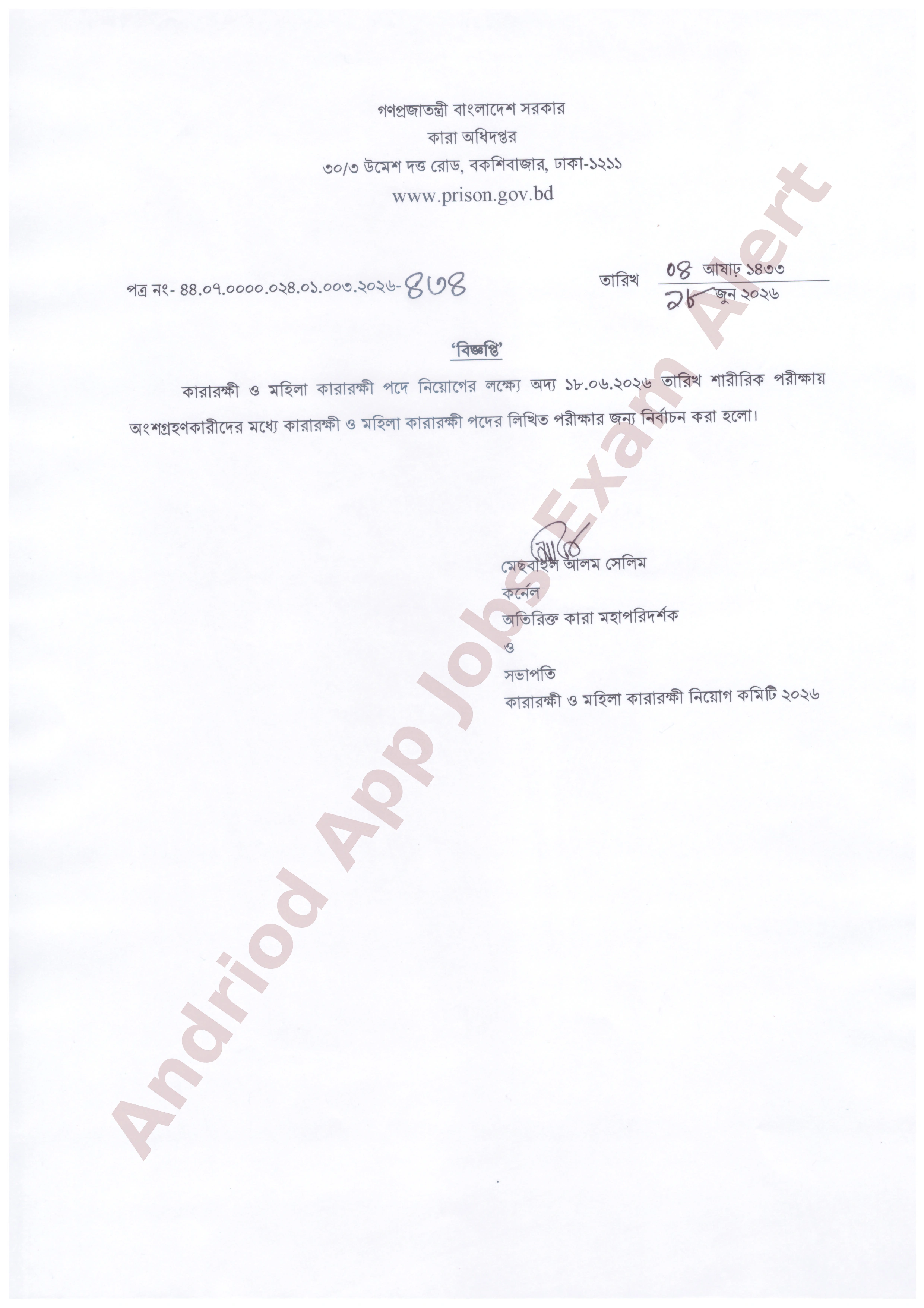 কারা অধিদপ্তরের নিয়োগের শারীরিক পরীক্ষার ফলাফল প্রকাশ