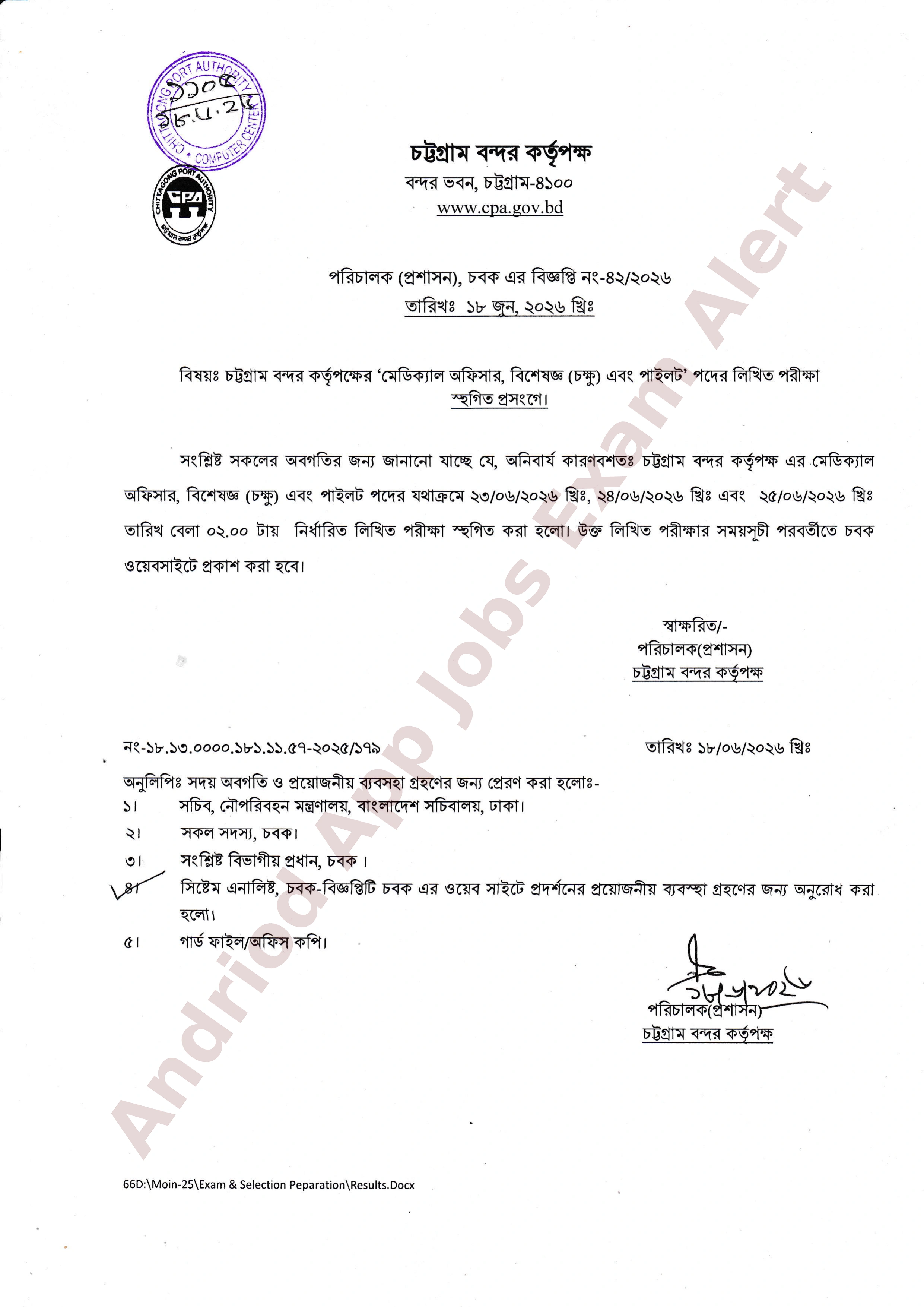 চট্টগ্রাম বন্দর কর্তৃপক্ষের বিভিন্ন পদের লিখিত পরীক্ষা স্থগিত