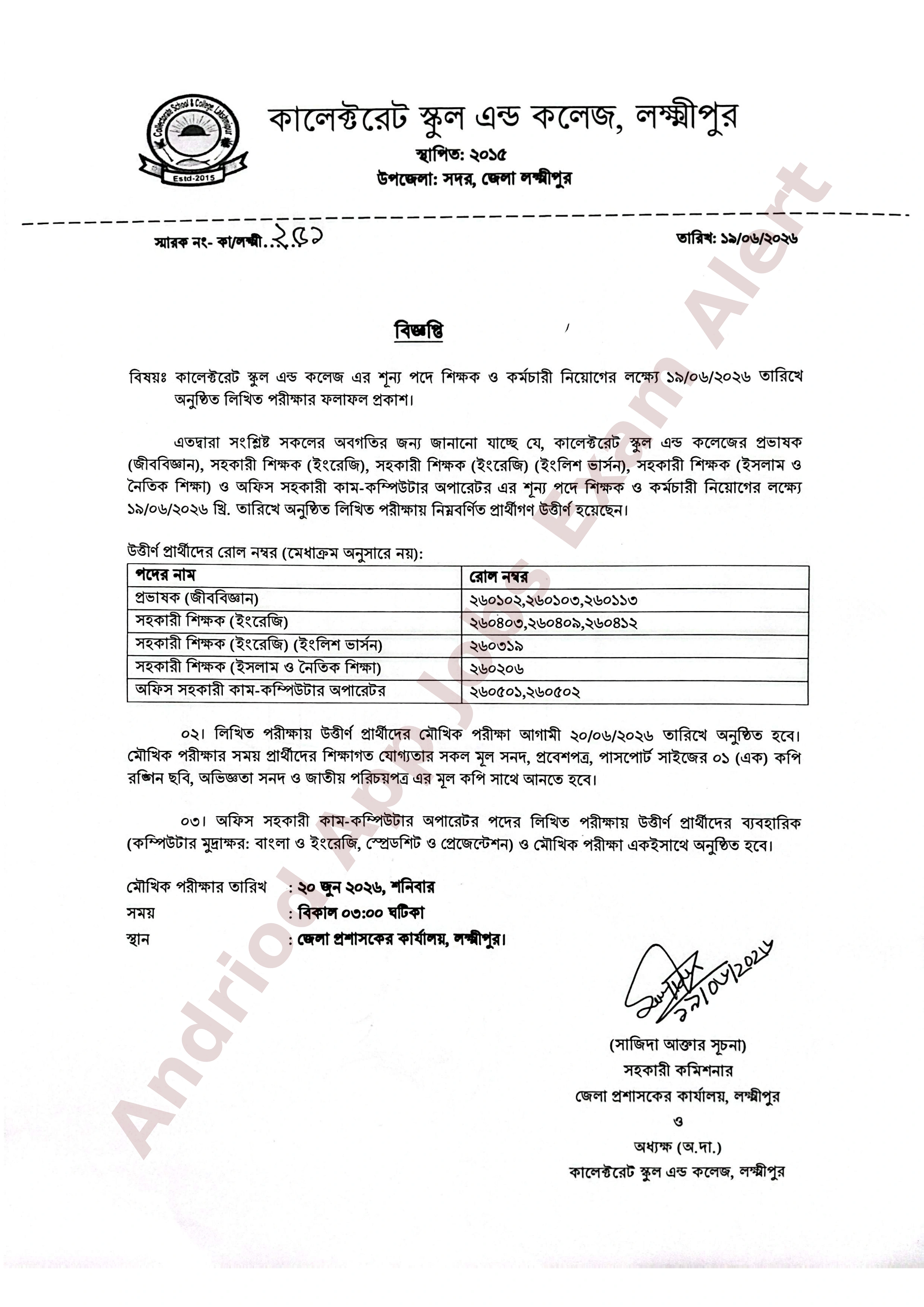 কালেক্টরেট স্কুল এন্ড কলেজ, লক্ষ্মীপুরের নিয়োগ পরীক্ষার ফলাফল প্রকাশ