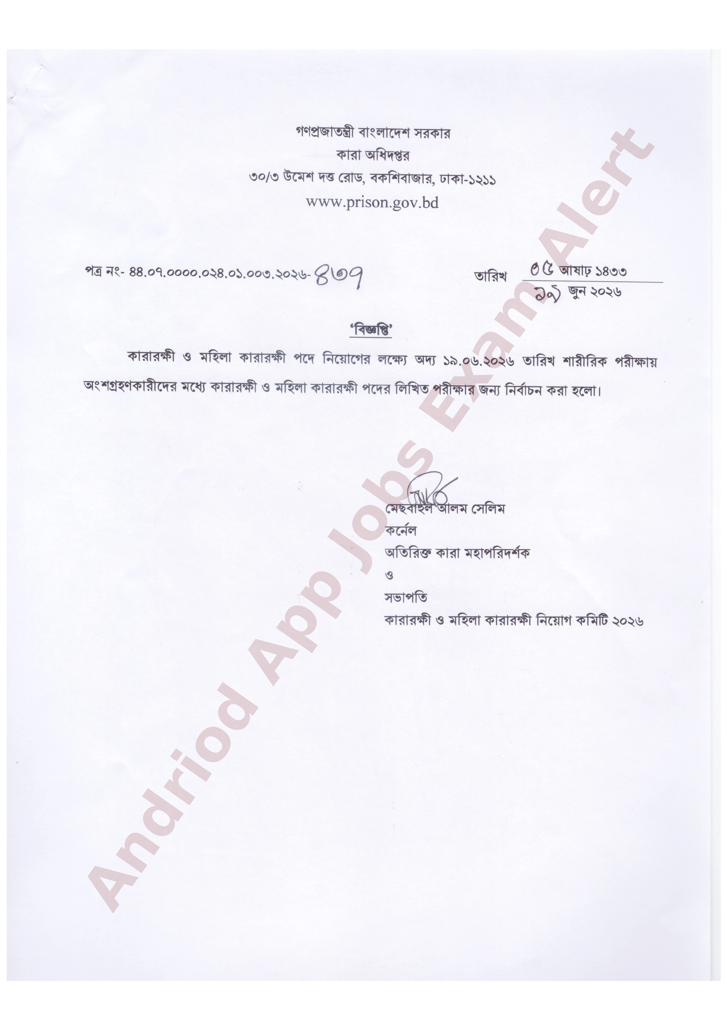 কারা অধিদপ্তরের চাকরির পরীক্ষার ফলাফল প্রকাশ