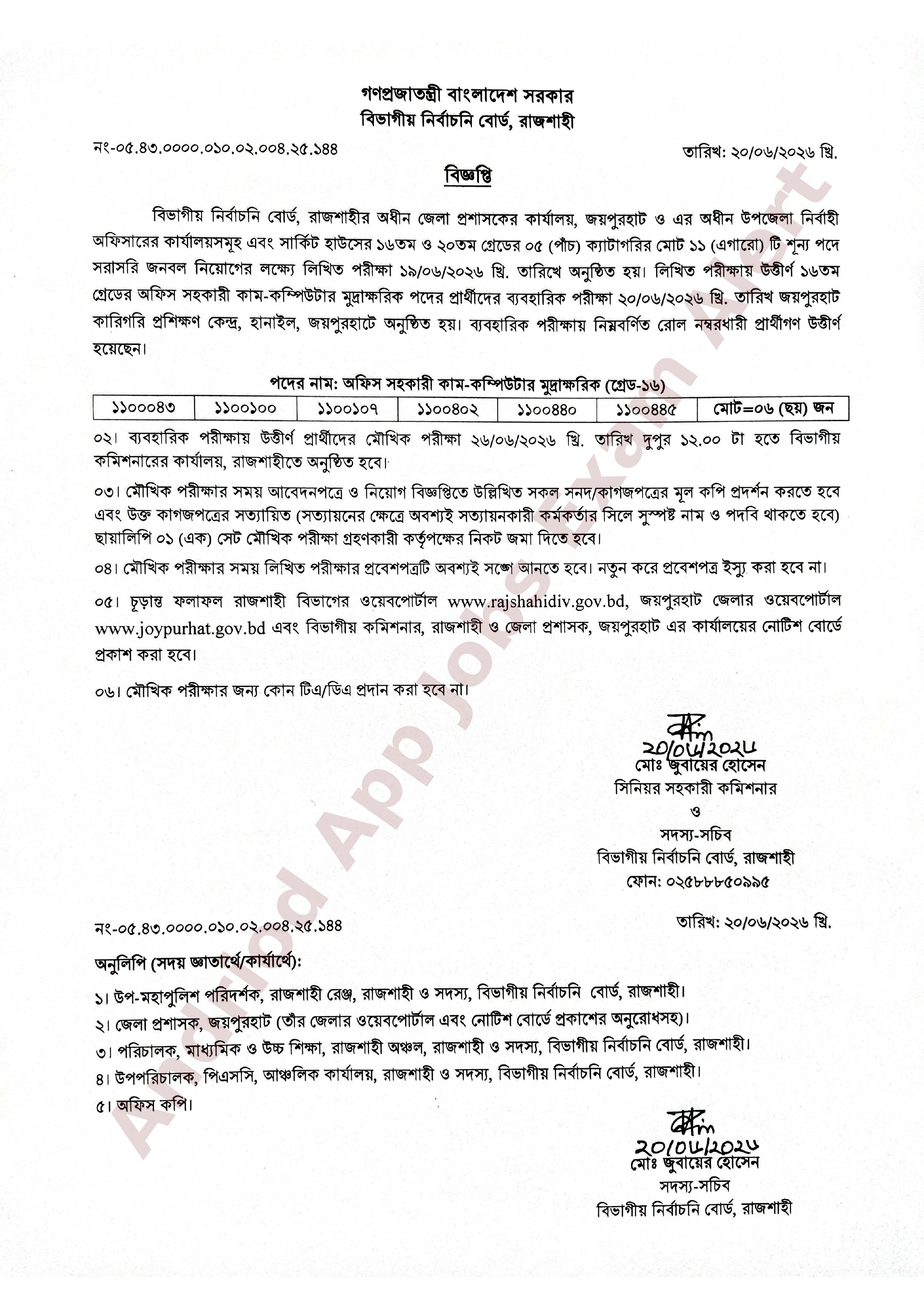 জয়পুরহাট জেলা প্রশাসকের কার্যালয়ের ব্যবহারিক পরীক্ষার ফলাফল ও মৌখিক পরীক্ষার সময়সূচী প্রকাশ