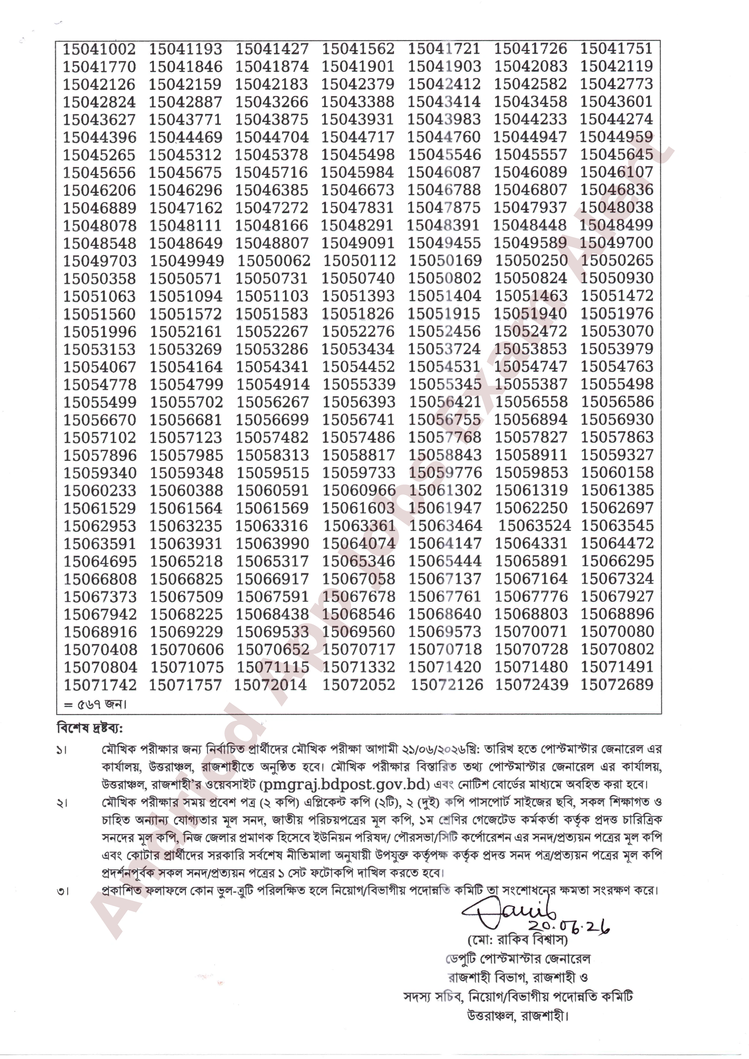 পোস্টমাস্টার জেনারেল এর কার্যালয়, উত্তরাঞ্চল, রাজশাহী-এর লিখিত পরীক্ষার ফলাফল প্রকাশ