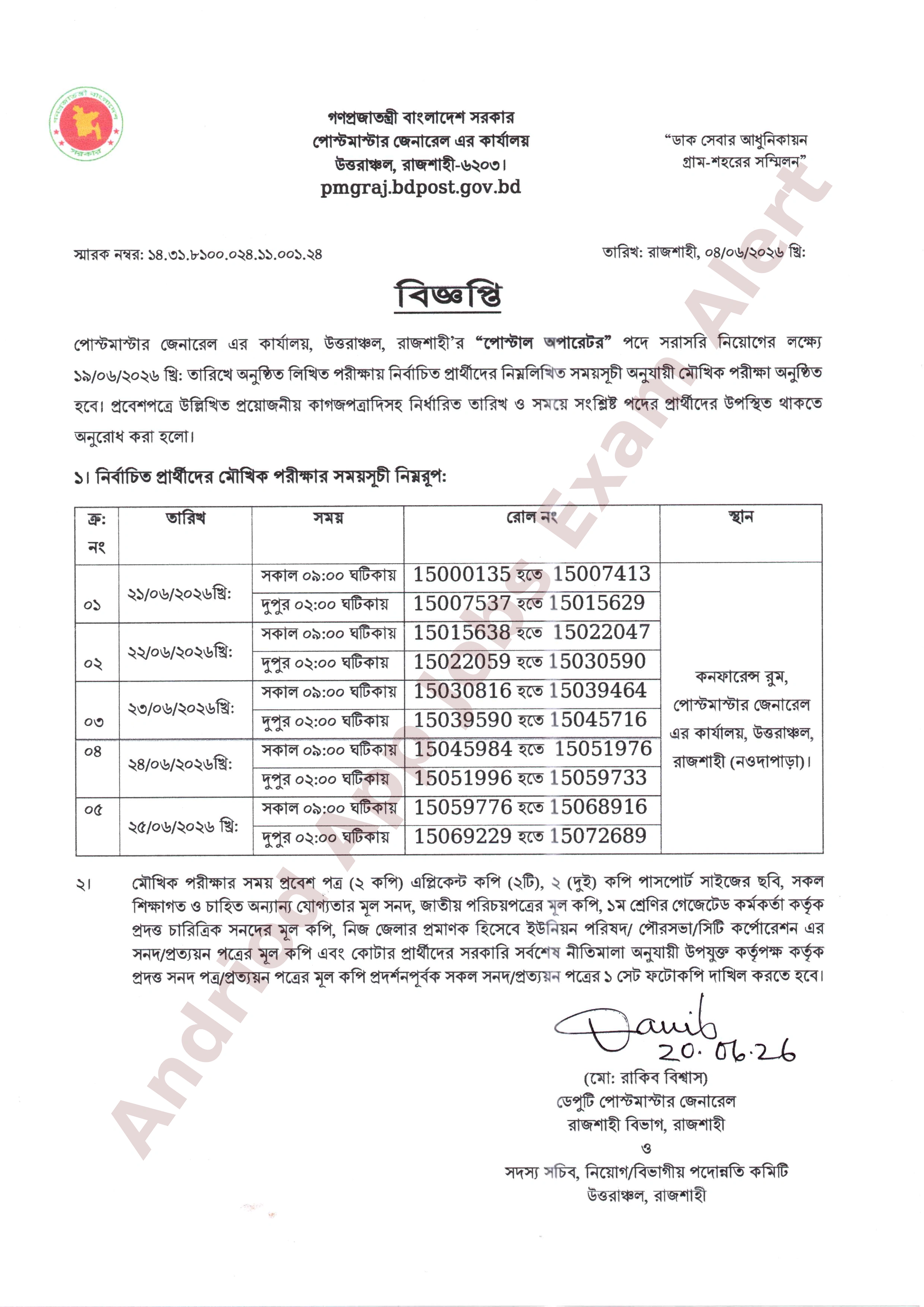 পোস্টমাস্টার জেনারেল এর কার্যালয়, উত্তরাঞ্চল, রাজশাহী-এর মৌখিক পরীক্ষার সময়সূচী প্রকাশ