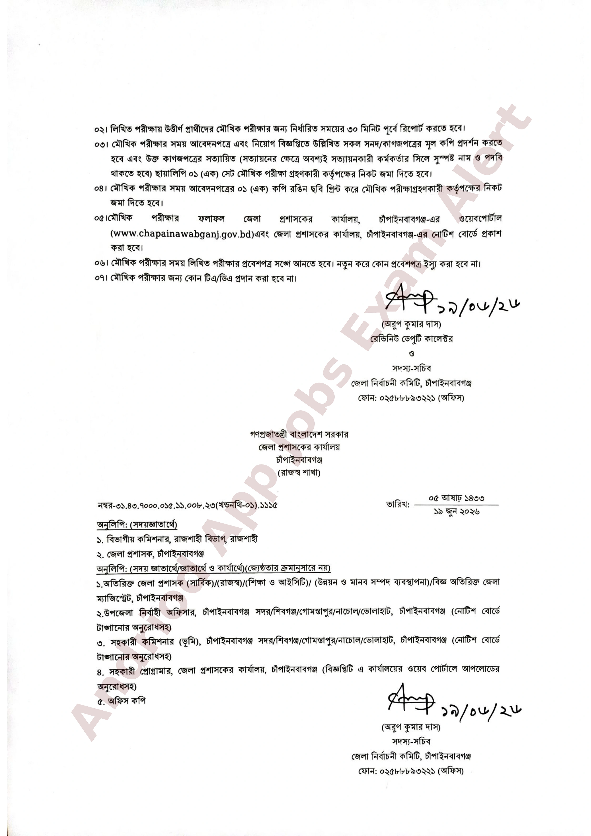 চাঁপাইনবাবগঞ্জ জেলা প্রশাসকের কার্যালয়ের চাকরির পরীক্ষার ফলাফল প্রকাশ