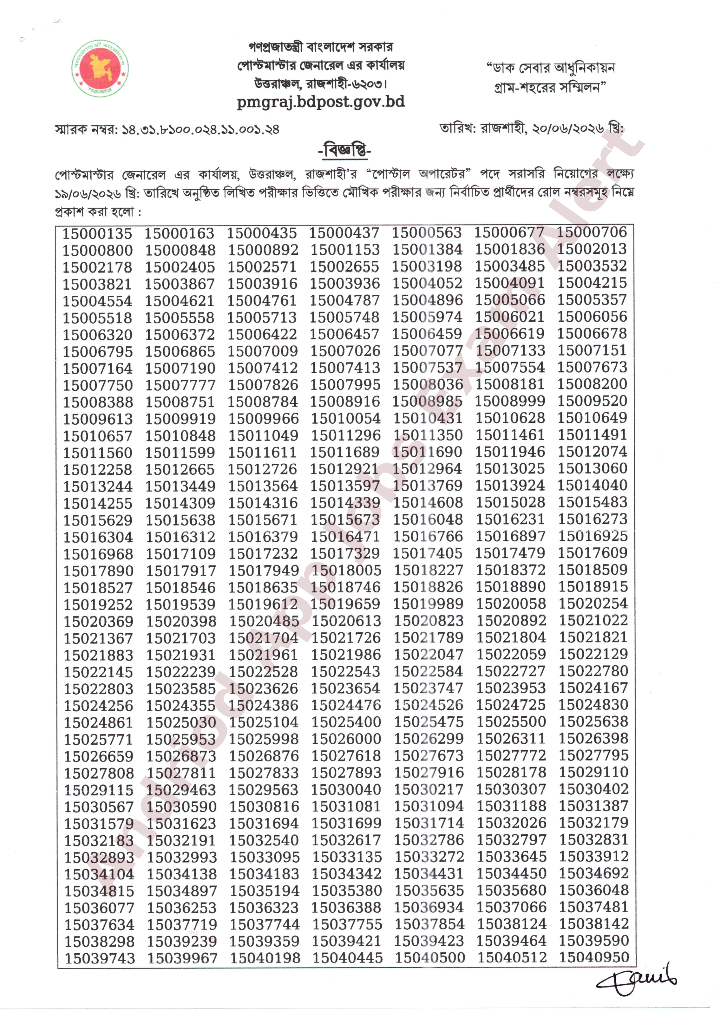 পোস্টমাস্টার জেনারেল এর কার্যালয়, উত্তরাঞ্চল, রাজশাহী-এর লিখিত পরীক্ষার ফলাফল প্রকাশ