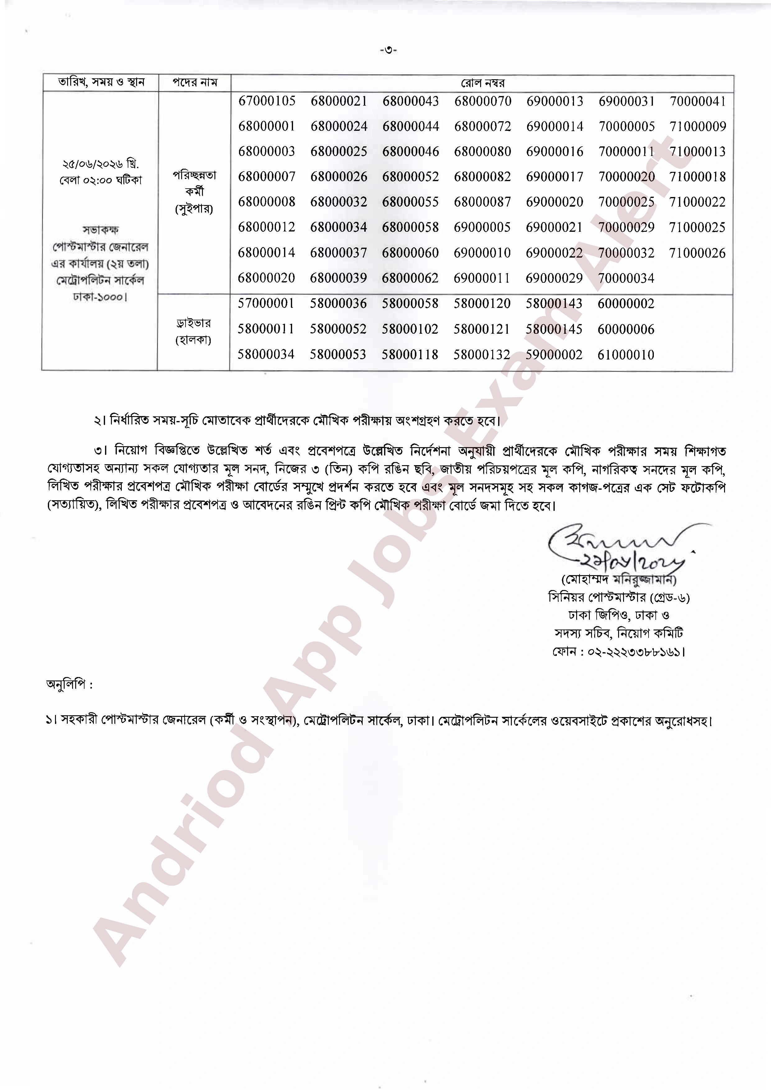 বাংলাদেশ ডাক বিভাগ মেট্রোপলিটন সার্কেলের বিভিন্ন পদের মৌখিক পরীক্ষার সময়সূচি প্রকাশ