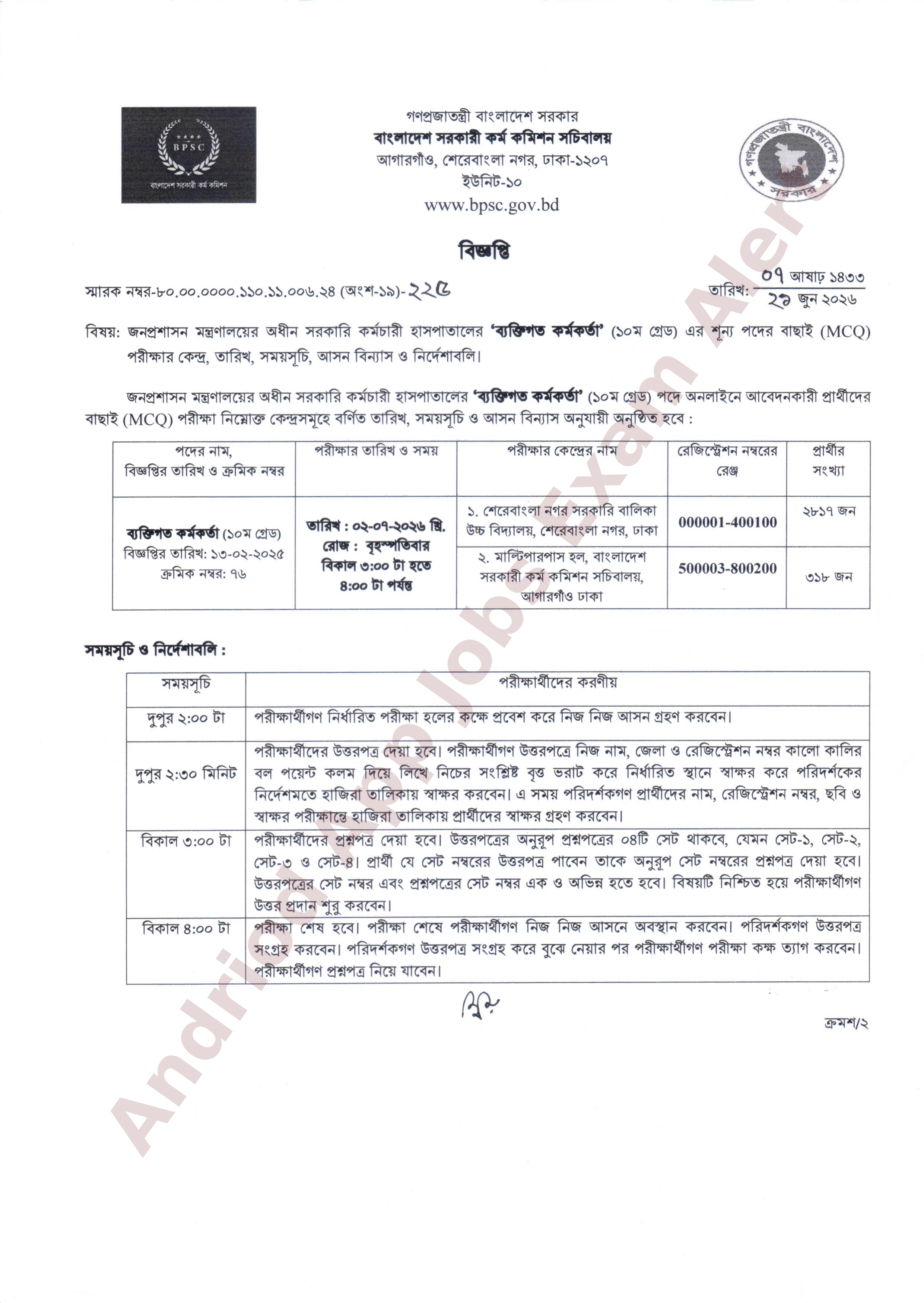 জনপ্রশাসন মন্ত্রণালয়ের অধীন সরকারি কর্মচারী হাসপাতালের MCQ পরীক্ষার সময়সূচি প্রকাশ