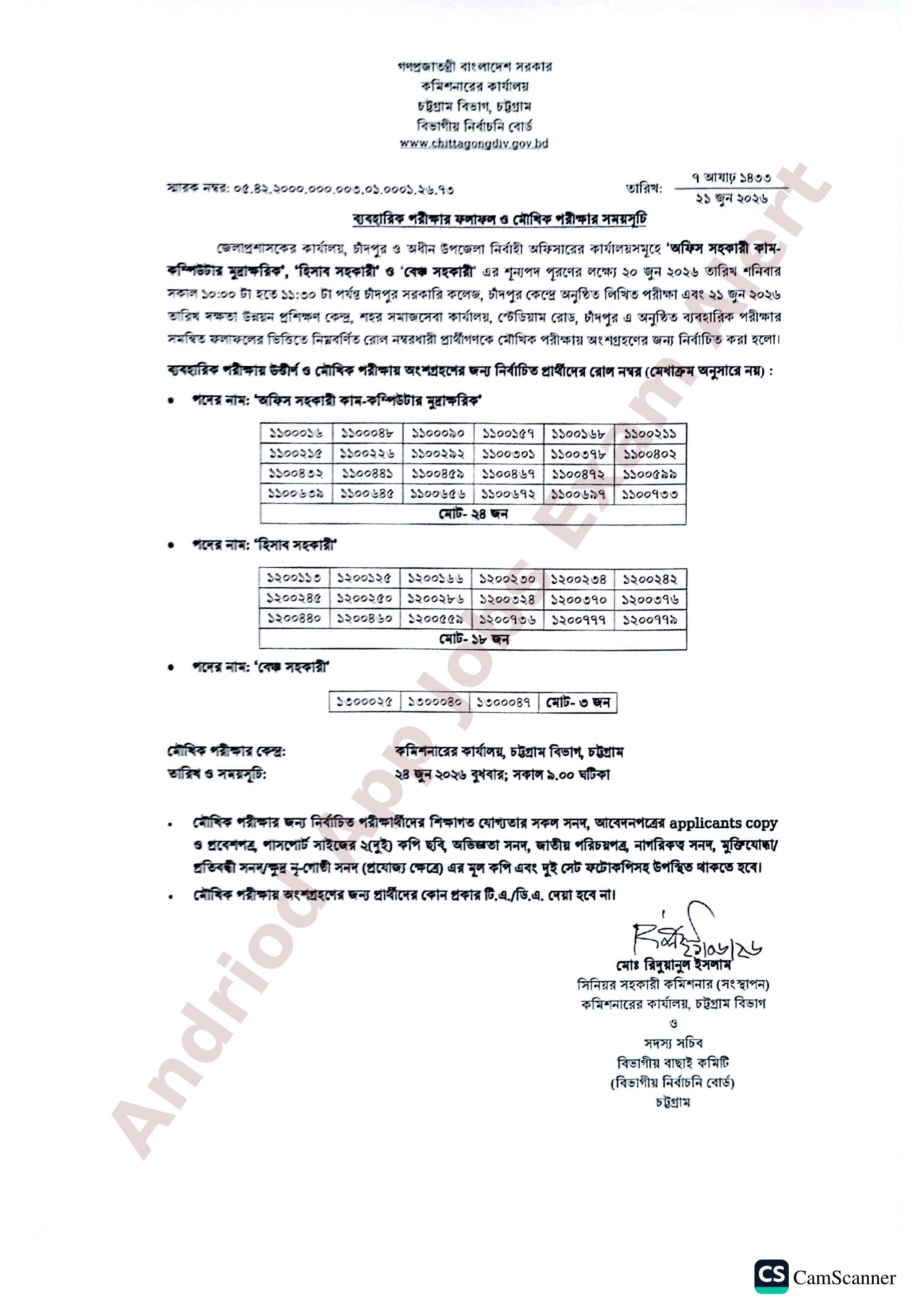 চট্টগ্রাম বিভাগীয় কমিশনারের কার্যালয়ের ব্যবহারিক পরীক্ষার ফলাফল প্রকাশ