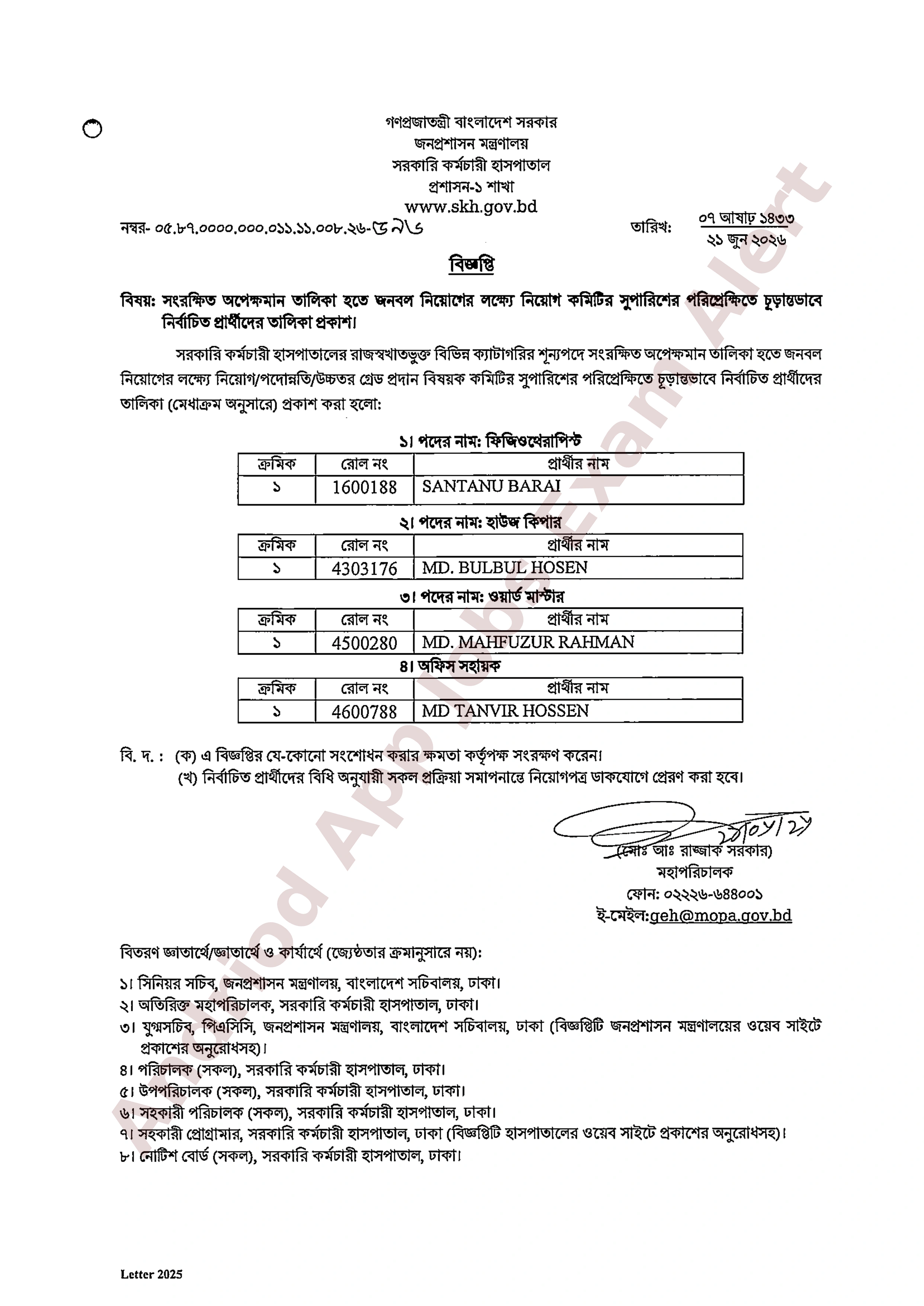 সরকারি কর্মচারী হাসপাতালের বিভিন্ন পদের চূড়ান্ত ফলাফল প্রকাশ